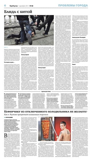 6

ПРОБЛЕМЫ ГОРОДА

ПроРеутов 5 декабря 2013 № 08

Банда с битой

стр. 1 
Впрочем, в предельно короткие сроки,
за четыре дня, они умудрились совершить три тяжких преступления, за
каждое из которых предусмотрено наказание до десяти лет лишения свободы. Забегая вперед, скажем, что, с учетом всех смягчающих обстоятельств,
к двоим из них суд оказался достаточно
гуманным. Третьего положительно характеризовала только его собственная
мама, и ему на суде повезло меньше.

Раз пошли на дело…
Студентам всегда не хватает денег.
Особенно когда учишься в городе, далеком от родного дома. Кто-то старается жить поскромнее, отгораживаясь
от соблазнов усиленными занятиями
по программе, кто-то идет подрабатывать. Эти трое устроиться в тот же
«Макдоналдс» или разгружать ящики
в магазине посчитали ниже своего достоинства. «Подработать» решили на
темных городских улицах с помощью
бейсбольной биты. Жертв выбирали по
принципу «лучше младше да меньше».
Познакомимся с нашими «героями».
Группа получилась в каком-то смысле
интернациональная: 17-летний россиянин молдавского происхождения
Ярослав, приехавший из Тюменской
области, его ровесник молдаванин
Аурел и уроженец солнечного Душанбе
Ислом, самый старший из них, двадцати одного года от роду. «Родилась» преступная группа, как потом показало
следствие, 25 декабря 2012 года. Идей-

ным вдохновителем стал Аурел, он же
придумал, с каким оружием «идти на
дело» – с бейсбольной битой. По определению следователей – «предметом,
обладающим ударно-раздробляющими
свойствами».

Эпизод первый
Было еще не так поздно, около половины шестого вечера. На детской площадке во дворе дома на улице Октября
двое старшеклассников занимались
на турнике. Вернее, упражнения на
перекладине выполнял один из них,
а второй в это время по просьбе друга
снимал того на мобильный телефон.
Возможно, хотели потом выложить ролик где-нибудь в соцсетях. Это очень
модно. Жаль, что никто не снимал этот
нехитрый сюжет со стороны: видео не
только получило бы гораздо больше
«лайков» от пользователей, но и очень
помогло следствию. Увлеченные занятием, подростки, конечно же, и не
подозревали, что их уже выбрали
в качестве первых жертв. Пока Ислом
и Ярослав немного в стороне контролировали окружающую обстановку, или
попросту «стояли на шухере», Аурел
с битой в руке подошел к школьникам:
«Э! Мобилы давай!».
Когда во дворе собственного дома
демонстрируешь успехи в физической
подготовке, меньше всего ожидаешь,
что буквально через минуту тебе будут угрожать здоровенной дубинкой.
Наверное, несчастным жертвам внезапного ограбления вспомнилось, что
«против лома нет приема», а может,

просто очень захотелось домой… тем
более что за вооруженным битой бандитом маячили еще двое… Так или
иначе, в карманы «интербригады»
перекочевали два совсем не дешевых
мобильных телефона – общей стоимостью около 13 тысяч рублей. Кстати,
принадлежали они не самим школьникам, а их родителям. Папы с мамами узнали о происшествии на детской
площадке очень скоро и, порадовавшись, что с чадами не случилось ничего более серьезного, сообщили о нем
в полицию. Банда пэтэушников тем
временем согласно протоколу – «распорядилась похищенным по своему
усмотрению», выручив за мобильники
некие средства на карманные расходы.

Эпизод второй
Возможно, если бы в первом случае
грабители получили отпор, пусть даже
их же битой, второго эпизода и не произошло. Но банде повезло. Как бы то
ни было, преступных денег надолго
не хватило, а «жить красиво» понравилось. И уже через два дня троица снова
вышла на улицу за добычей.
Вечером, в четверть восьмого, на
Лесной улице они снова подыскали
себе «клиентов». И снова двоих. Однако в этот раз объекты нападения стать
жертвами решительно не захотели.
Уви дев на пол у темной улице
о чем-то оживленно беседующих подростков, Ислом, воодушевленный легкой предыдущей наживой, предложил:
«Давай этих кинем?». Ярослав и тем
более Аурел не возражали. Последний,

кстати, успел из биты сделать эдакий
«обрез»: чтобы удобнее было прятать
дубинку в рукаве, он ее сначала опилил, а потом еще и заточил со стороны
рукоятки. Модернизированное оружие
требовало немедленного испытания.
Действовали по старому сценарию:
Аурел поспешил догнать прохожих,
Ярослав и Ислом топали сзади. К слову
сказать, Ярослав в это время уже начинал испытывать не оформившиеся
еще окончательно сомнения по поводу
необходимости своего дальнейшего
участия в происходящем.
Все трое были одеты примерно одинаково: кроссовки, спортивные штаны,
серые куртки, шарфы, намотанные на
лицо, и капюшоны, надвинутые на глаза. Одним словом, неброско. Но, как
выяснилось, крайне неудобно. Когда
Аурел со своим деревянным «обрезом»
догнал молодых людей и из-под капюшона начал сквозь шарф что-то бурчать насчет мобильных телефонов, камуфляж свалился. «О! – сказал один из
ребят. – А я тебя знаю! Ты на айкидо со
мной ходил!». Недоучившемуся айкидока известность была вовсе не нужна, но отступать уже было поздно. Тем
временем подоспели заподозрившие
неладное Ярослав и Ислом. По свидетельству последних, у Аурела к этому
времени из рукава выпала дубинка,
которую тот поспешил подобрать.
«А это еще кто такие? – не упускали
инициативу подростки. – Мы сейчас
друзей позовем, мало не покажется!» –
«А ты чего такой дерзкий?» – перебил
Ислом и наотмашь ударил говорившего по лицу. В ответ на это приятель
пострадавшего выхватил из кармана
газовый баллончик и брызнул из него
в грабителей, попав понемногу в Аурела и Ислома.
Началась драка, двое против троих.
В дальнейшем и Аурел, и Ислом уверяли следователей, что на тот момент
уже ничего не видели, а только и делали, что оттирали лица снегом. А потом
якобы тихо ушли домой. Наверное –
придерживаясь за стены? Потому что
на самом деле ситуация развивалась
стремительно: Ярослав и Аурел начали
избивать того, который узнал «борца». Отчаянно отбивающегося парня
повалили на землю, и, пока первый
уселся на него сверху, Аурел начал лупить знакомого по секции битой по
голове и по корпусу, а потом повернул
дубину заостренным концом и нанес
еще несколько сильных ударов по голове. Из рваных ран хлынула кровь,
но Аурела это не остановило – он начал душить не сдающегося подростка,
выкрикивая: «Убью, убью!!!». Второй
из подвергшихся нападению парней
в это время то дрался с Исломом, то
пытался стащить с друга двоих нападавших. Пока тому самому не удалось

отбиться от них и подняться. Его друг
в это время увидел прохожих и стал
звать на помощь. В ответ донеслись
женские крики: «Полиция, полиция,
убивают!!!».
«Интербригада» не стала дожидаться
полиции и ретировалась. А молодые
люди, отстоявшие свою честь и личное
имущество, были вынуждены, не дожидаясь помощи со стороны полиции,
отправиться к живущему неподалеку однокласснику. Тот и забинтовал
кровоточащие раны еще до прибытия
«скорой». Зашивали их уже в больнице. Туда же приехал и отец раненого,
а потом – сразу в отделение полиции,
вместе с сыном. Бедняга потом недели
две не ходил в школу – мучили постоянная тошнота и головокружения.

Эпизод третий. Последний
На следующий вечер «на промысел»
вышли уже двое грабителей – Аурел
и Ислом. Ярослав в такие игры больше
не играл.
В начале девятого вечера на Комсомольской улице им подвернулся еще
один несовершеннолетний. Решив,
что с «одиночкой» они даже вдвоем
справятся, Аурел и Ислом с верной
битой поспешили к жертве. Первый
схватил его за горло и потребовал
деньги, второй стукнул битой по макушке. Серьезного удара не получилось – его смягчили шапка и надетый
поверх нее капюшон. Но юноше больше и не надо было: он отдал парочке
всю наличность – 350 рублей, сдачу
после похода в кино. Наскоро обшарив
карманы жертвы, парочка скрылась
с уловом. Юноша и его мама наутро
после происшедшего написали заявление в полиции.

Эпилог
Всех троих задержали еще до Нового
года. На следствии они давали путаные показания, пытались уйти от ответственности, но на суде свою вину
признали полностью.
Из приговора: «…подсудимыми был
избран такой способ хищения, как разбойное нападение, в ходе которого,
действуя совместно и помогая друг
другу, нападали на потерпевших, подвергая их избиению, а также угрожая
избиением, применяя во всех случаях
предмет, использованный в качестве
оружия».
Суд приговорил Аурела к 2 годам
и 6 месяцам с отбыванием наказания
в исправительной колонии общего режима. Ислом тоже заслужил исправительную колонию на срок три года.
Ярослав получил два года условно,
с испытательным сроком в четыре года.
И чего, спрашивается, им не училось?

происшествия
 Сотрудники Межмуниципального
управления МВД России «Балашихинское», в сферу компетенции которого
входит и Реутов, выявили факт продажи алкоголя подростку.
В отношении продавца составлен
административный протокол по ч.
2.1 ст. 14.16 КоАП РФ (нарушение правил
продажи этилового спирта, алкогольной
и спиртосодержащей продукции, а также
пива и напитков, изготавливаемых на его
основе). Вынесено постановление, согласно
которому продавцу предстоит заплатить
штраф в размере 30 тысяч рублей.

 После вмешательства прокуратуры тяжба с управляющей компанией
ООО «УК «РЭУ № 1 – Садовый» за перерасчет стоимости услуг ЖКХ завершилась победой жительницы Реутова.
С октября прошлого года по апрель
нынешнего женщина жила на даче.
Вернувшись в город, она предоставила
управляющей компании подтверждающий
документ – справку из садоводческого
потребительского общества «Темниково».
Однако управляющая компания отказала
в перерасчете под предлогом отсутствия
в квартире индивидуальных приборов уче-

та расхода коммунальных ресурсов. Тогда
реутовчанка обратилась в прокуратуру. Отказ в перерасчете признан неправомерным
и противоречащим Правилам предоставления коммунальных услуг собственникам
и пользователям помещений в многоквартирных домах и жилых домов, утвержденным Постановлением Правительства РФ
№ 354 от 6 мая 2011 года. В связи с этим
прокуратура Реутова внесла генеральному директору управляющей компании
представление, которое уже рассмотрено
и удовлетворено. Виновное должностное
лицо привлечено к дисциплинарной ответ-

ственности, а заявительнице произведен
перерасчет стоимости коммунальных услуг
на сумму более 11 тысяч рублей.
 После многих лет проволочек
жительница города Владимира М.
наконец-то получит возможность
заселиться в собственную квартиру.
Женщина, проживающая с сыном-инвалидом, обратилась к губернатору
Владимирской области с личной историей
о неудачно приобретенной жилплощади:
квартиру в многоэтажке во Владимире она
купила 17 лет назад, но из-за строительных

недоработок переехать в нее не могла.
Гражданка требовала ремонта – и суд
с ней согласился. Однако решение суда не
исполнено и по сей день, так как фирма-застройщик была ликвидирована. И вот после
вмешательства губернатора вопрос может
быть снят – руководитель фирмы оперативно найден, оказывается, он работает в Реутове. Теперь бизнесмен должен произвести
ремонт квартиры заявительницы.
 Одна из читательниц «ПР» обратилась в редакцию с тревожным сообщением. По ее словам, в реутовской средней

школе № 1 произошло обрушение потолка, степень разрушения неизвестна.
Что же случилось в реутовской школе?
С этим вопросом мы обратились к начальнику городского Управления образования.
«В МБОУ СОШ № 1 обрушения потолков нет
и не было, – заверил нас Владимир
Розанов. – Школе выделены средства на замену вентиляции и покрытия пола спортивного зала. В настоящее время ведется плановая
работа по их замене. Зона проведения работ
исключает нахождение в ней учащихся и не
создает угрозы жизни и здоровью участников
образовательного процесса».

Кефирчику из отключенного холодильника не желаете?
Как в Реутове процветает незаконная торговля
 СЕРГЕЙ АРХИПОВ
Сотрудники Отдела надзорной
деятельности МЧС России, Налоговой
службы и Административнотехнического надзора провели
рейд по торговым точкам Реутова.
К проверяющим присоединился
и заместитель руководителя
горадминистрации Юрий Копцик.
Цель рейда – определить, насколько
законна работа палаток и магазинов,
расположенных на территории
нашего города.

В

ходе рейда предстояло посетить порядка 20 торговых
точек. Однако, вопреки ожиданиям, в контрольный день
большая часть ларьков оказались закрытыми. Что-то здесь было не так,
и журналисты тут же поинтересовались: а не произошло ли утечки информации? Кто-то предупредил торговцев, и те, в убыток торговле, но себе во
временное благо, прикрыли лавочки.
На щекотливый вопрос журналистов
Юрий Копцик ответил прямо:
– Получается, утечка была. О запланированном рейде знали только
проверяющие органы.
Несмотря на неожиданное обстоятельство, рейдовая бригада двинулась
по намеченному маршруту. Далеко
идти не пришлось – первая из незакрытых палаток обнаружилась через
пару сотен метров – на улице Побе-

ды, 22. Сказать, что внутри торгового
ларька полная антисанитария – значит, не сказать ничего. Продукты питания на продажу, в том числе и молочные, хранятся в отключенном
холодильнике. И не работает он не по
причине поломки, а из-за отсутствия
электроэнергии. Обозрев крошечное
помещение, заместитель руководителя администрации города поинтересовался у продавца:
– У вас имеются документы на осуществление торговли? Документы на
саму торговую точку?
Продавец на ломаном русском выдал
стандартный для такой ситуации набор слов: он, мол, не хозяин, а хозяев
нет и документов тоже. Появившаяся
женщина, якобы сестра владельца торговой точки, на глазах у проверяющих
возмущенно пыталась закрыть дверь.
– На каком основании вы осуществляете торговлю? – сурово спрашивал
Юрий Копцик.
– Мы не торгуем, мы закрыты! – последовал невразумительный ответ.
Рейдовая бригада проследовала
к следующей торговой точке – по
соседству с первой. Здесь ведется
торговля сигаретами в розницу по
оптовым ценам. Судя по количеству
толпящихся покупателей, торговля
идет хорошо. Но вот вопрос о документах поверг продавщицу в ступор.
Сначала она попыталась уверить проверяющих, что на самом деле торговли не ведет.

– Но мы же видим, вы торгуете! –
возмущался замруководителя администрации города.
– Торгую, но документов у меня
нет, – пыталась оправдаться женщина.
На дальнейшие вопросы о том, откуда она приехала, есть ли у нее документы, удостоверяющие личность,
продавщица не ответила. Нахохлившись, женщина наблюдала за действиями сотрудников контролирующих органов. А те, обследуя торговую
точку, в свою очередь разводили руками: документов на осуществление

торговли нет, кассового аппарата тоже
не имеется, да и женщина на контакт
идти не желает.
Рейдовая бригада направилась далее. Однако, несмотря на продолжительные поиски, больше в Реутове
работающих ларьков обнаружено не
было. В общем и целом, подводя итоги
проверки, сотрудники контролирующих органов объяснили журналистам,
что выявленные нарушения грозят
серьезными неприятностями.
– Как вы сами видели, в ходе этого
рейда выявлены грубейшие нарушения,

в том числе противопожарного режима, – прокомментировал результаты
инспектор Отдела надзорной деятельности по Реутову и Железнодорожному
ГУ МЧС России по МО Александр Пальмов. – Продавцы в торговых точках с нарушением используют электрические
и обогревательные приборы, что может
привести к пожарам. Также торговые
точки не оборудованы средствами первичного пожаротушения, отсутствуют
системы оповещения о пожаре.
Словом, не случайно власти Реутова
решили проверить расположенные на
территории города торговые точки. По
мнению представителя городской администрации, они не только портят облик
улиц, но также наносят ощутимый вред
городскому бюджету. Что взять с ларечника, который зарабатывает, но налоги
не платит? А ничего. И выбить из него
деньги в рамках закона не представляется возможным. По мнению инспектора
УФНС по Реутову и Железнодорожному
Георгия Пахомова, городской бюджет
недополучает существенные суммы.
Точные цифры инспектор налоговой
службы назвать затруднился.
Как отметил Юрий Копцик, аналогичные рейды будут продолжены
в дальнейшем. Всех хозяев оказавшихся закрытыми палаток объявлениями
известили о том, что торговые точки
необходимо ликвидировать. В противном случае, по решению суда, они все
равно будут закрыты, а сами палатки
демонтированы.

 