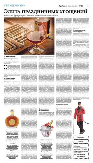 ГРАНИ ЖИЗНИ

ПроРеутов 5 декабря 2013 № 08

7

Элита праздничных угощений
Коньяк на брудершафт с ангелом, шампанское – с дьяволом

 ЗИНАИДА ГЕЙДЕЛЬМАН
В заключительной серии наших
«алкогольных» обзоров речь
пойдет о двух истинных французах
по происхождению – о коньяке
и шампанском.

Э

ти напитки недаром считают
элитой праздничных угощений. Но следует вооружиться
знаниями, чтобы под видом
коньяка или шампанского не ухватить
на прилавке низкопробного самозванца. И дело здесь не только в волшебных пузырьках или цене. А вот в чем
именно, поможет разобраться уже знакомый по предыдущим публикациям
эксперт.

От хорошего коньяка
и ангелы хмелеют?
Говорим «коньяк», подразумеваем «армянский»? В нашей стране чаще всего
это именно так, и это… не вполне правильно. А еще наш эксперт рассказал,
при чем тут, собственно, ангелы.
– Вообще говоря, коньяком армянский коньяк называться не может.
Это бренди, а «коньяк» – защищенное
название напитка, который родился
во Франции, – рассказывает гуру. –
Но если вы спросите, какой бренди
наиболее близок по вкусу и качеству
к французскому коньяку, то эксперты
вам ответят, что это армениум-бренди
«Арарат», именно под этим названием он продается в Европе. И бренди,
и коньяк – это продукт, который получают при перегонке вина. Оригинальный напиток французской провинции
Коньяк, регион Шаранта, изготавливают так: из белого винограда делают вино крепостью 10–11 процентов,
потом его перегоняют в специальном

Сориентироваться в классах
импортного, в частности
французского, коньяка
поможет такая шпаргалка:
«Труа Этуаль» (S, VS, три
звездочки) – это коньяк,
у которого самый молодой
спиртовый раствор,
входящий в состав, имеет
минимальный возраст
30 месяцев;
VO, VSOP – это коньяк,
у которого самый молодой
спиртовый раствор,
входящий в состав, имеет
минимальный возраст
4,5 года;
«Экстра», ХО, «Наполеон»,
«Гранд Резерв» содержат
очень старые спиртовые
настои, возраст которых
может достигать
50 и более лет.

медном аппарате под названием аламбик. В результате получается коньячный спирт. Сразу скажу, чем коньяк отличается от арманьяка. Арманьяк – это
продукт двухступенчатой перегонки,
а коньяк – трехступенчатой. Начальная часть спирта, полученная в процессе каждой перегонки, называется
«грива», ее для хорошего коньяка не
берут. Есть еще «хвост», который тоже
отсекают, а используют для коньяка
только так называемое сердце. Его перегоняют еще раз, потом еще. В итоге получается бледно-желтого цвета
жидкость. Затем этот спирт закладывается в дубовые бочки, где выдерживается и теряет 2–3 процента в объеме.
По-французски эта потеря называется
la part des anges, что означает «доля
ангелов». Затем мастера по коньяку
и технологи делают то, что называется «ассамбляж». Эти рецепты, когда смешиваются коньяки разных лет
с преемственностью вкусов, хранятся
в секрете. И, открою тайну, абсолютно одинаковые напитки даже одной
марки после процедуры ассамбляжа
получаются крайне редко. Каждая новая порция или партия коньяка хоть на
ноту, но будет отличаться от других.
Таковы традиции изготовления коньяка во Франции. А теперь поговорим
об Армении и о том, почему ценится
коньяк из этой страны.
По словам гуру, на момент начала
производства коньяка в Армении, а это
конец XIX века, она входила в состав
Российской Империи. Сорта винограда, которые с успехом вызревают
в этой стране, особенно хороши не
для натуральных вин, а именно для
коньячных спиртов. Вот поэтому-то
во времена царя-батюшки в Армению
пригласили коньячных мастеров из
Франции. Они научили армянских технологов всем тонкостям коньячного
производства, а после революции эти
тонкости достались Ереванскому коньячному заводу, чья продукция марки
«Арарат» в особом представлении не
нуждается. К слову, Максиму Горькому
принадлежит известное сравнение:
проще взобраться на гору Арарат, чем
вылезти из армянских коньячных
подвалов, – это потому что в подвалах
обычно проводили экскурсии и давали дегустировать напиток прямо из
бочек. По словам нашего эксперта, самые известные коньяки «Арарат» – это
три звезды, четыре звезды, пять звезд,
отборный и далее с уже собственными
именами: «Ани», «Наири», «Ахтамар»…
Последний, к слову, выделяется тем,
что содержание сахара и ванили в нем
несколько превышает то, которое присуще оригинальному французскому
вкусу напитка. Здесь надо заметить,
что, в отличие от чисто натурального
вина, в коньяке и шампанском всякого
рода добавки, не имеющие отношения
к винограду, допускаются. И когда вы,
рассматривая на свет, восхищаетесь
цветом коньяка, восторги ваши относятся не к самому коньячному спирту,
а к входящей в его состав карамели.
Еще один известный у нас производитель коньяка – Кизлярский коньячный завод. Его традициям тоже больше
ста лет, и немаловажно, что в становлении здешнего производства участвовали армянские технологи, в свое
время получившие драгоценный опыт
от французов. Теперь вы понимаете,
почему кизлярский коньяк до сих
пор считается весьма неплохим. А вот
в Грузии и Молдавии к производству
коньяка подходили уже по-своему, говорит наш эксперт, отсюда и напиток
получается с особенным характером
и далеко не французским вкусом.
Если во времена СССР известных
производителей коньяка у нас было
всего несколько, то после того как
Союз развалился, на изготовление

популярного напитка покусились
многие.
– Капитализм есть капитализм, –
объясняет это явление гуру. – Даже
в Армении, а ведь не только в ней,
производить коньяк пытались и пытаются, представьте себе, консервные
и лимонадные заводы. Поэтому сейчас
трудно сказать, какой «коньяк» действительно коньяк. В последние годы
я не занимаюсь профессиональной дегустацией, но если бы пришлось выбирать, то, наверное, выбрал бы сегодня
продукцию с традициями – марки
«Арарат» или еще одного добротного
производителя из Армении – «Грейт
Велли». У него тоже есть несколько интересных продуктов. Вообще же, при
выборе напитка надо держать в уме
следующее: чтобы сделать хороший
коньяк, надо иметь коньячные спирты, чтобы спирты имели необходимый
возраст, их надо заложить и выдержать
в течение того срока, который указан
на этикетке посредством звезд. Понятно, что если производитель появился пять лет назад, но предлагает на
рынке коньяк с выдержкой 15 лет, то
это должно навести на определенные
сомнения. Кстати, если считать, что
Армения получила независимость
в начале 1990-х, то теоретически
и у новых армянских производителей
уже могут иметься вполне нормальные
выдержанные коньячные спирты. Поэтому снова дам знакомую читателям
«ПР» рекомендацию: выбор коньяка –
дело вкуса каждого. А еще – несколько
ориентиров по хорошим европейским
коньякам. Из самых известных, которые стоит попробовать, посоветую
напитки Hennessy (Хеннесси) или
Коньячного дома Pierre Croizet (Пьер
Круазе). У производителей этих коньяков очень богатые традиции и имена,
проверенные не одним поколением
ценителей.

«Дьявольское вино» –
оно же шампанское
Разговор о шампанском начнем с небольшого экскурса в историю. По легенде напиток с миллиардом веселых
пузырьков родился в погребах Бенедиктинского аббатства, где в далеком

Настоящим шампанским
может считаться только
произведенное во Франции,
в провинции Шампань.
В 1919 году власти Франции
приняли закон, согласно
которому эталонное
шампанское должно
изготавливаться только
из определенных сортов
винограда: Пино Менье,
Пино Нуар и Шардоне.
Игристые вина не из
провинции Шампань, а из
других мест имеют право
называться винами,
произведенными
«по шампанскому методу».

ХVII веке обитал полуслепой монах
Пьер Периньон – известная марка
шампанского «Дом Периньон» названа
как раз в его честь. Так вот этот монах придумал способ получения белых
слегка газированных вин из красного винограда. Была у этих вин одна
особенность – вторичное брожение
в бочках, отчего эти бочки периодически взрывались, поэтому само вино
окрестили «дьявольским». В том же
XVII веке сомелье Кристофер Меррет
представил британскому Королевскому обществу трактат с исторической
главой об игристом шипучем вине:
путем наблюдений и экспериментов
сомелье установил, что процесс вторичного брожения можно использовать для создания абсолютно нового
вида вина – шипучего. Для этого нужно лишь добавить в натуральное вино
сахар и дрожжи, после чего закупорить
напиток в бутылке и дать настояться.
Эту старинную рекомендацию можно считать одним из первых рецептов
шампанского. Правда, со временем
технология изготовления «правильного» шампанского, родиной которого
считается опять же Франция, приобрела массу дополнительных деталей
и нюансов. Для начала эксперт пояснил нам, чем оно отличается от того
же игристого вина и других винных
шипучек. Дело в том, что углекислота
в винах может быть как естественного, так и искусственного происхождения. В зависимости от этого разделяют
вина пенистое, игристое и, наконец,
классическое шампанское.
Шампанское самостоятельно набирает естественную углекислоту, пребывая долгое время в бутылке. Вино
проводит в ней три года на специальных наклонных пюпитрах в прохладных помещениях – обычно в штольнях.
Периодически бутылка с напитком
поворачивается, а уже ближе к созреванию проходит процедуру дегарзажа, когда расстегивается специальная
пробка-мюзле и из бутылки под давлением наружу, как паста из тюбика,
выходит весь осадок. Обычно после
этой процедуры в уже прозрачный
напиток добавляют особые вкусовые
добавки – коньячную смесь и прочее.
Потом бутылку снова закупоривают –
до окончательного вызревания настоящего шампанского.
Если говорить о пенистых винах, то
к ним относится, например, итальянский напиток, на котором обычно пишут Spumante (Спуманте). Было время,
когда, увидев на прилавках бутылки
с такой надписью, покупатели впадали
в восторг. Не стоит обманываться, это
обычное дешевое в производстве вино,
в которое добавили углекислоту, сахар
и другие ингредиенты, подчеркивает
наш гуру. Следующий, более высокий
класс, – это игристые вина, в которых
тоже могут присутствовать искусственные добавки, но вместе с этим
такое вино созревает до нужной кондиции еще и самостоятельно. Однако не
за три года, как классическое шампанское, а, например, за девять месяцев.
К таким игристым винам можно отнести напитки из известной серии Asti.

напитка получается непрезентабельно
рыжим. А вот если красное вино будет
вызревать девять месяцев, то получится напиток с красивым рубиновым цветом, но это будет уже не шампанское,
а игристое вино… Если говорить про
наше знаменитое «Советское шампанское», оно и вовсе производилось
по ускоренному методу созревания –
за три месяца.

По шампанскому методу
в России и Украине
Сейчас от иностранных и русских названий напитков в характерных для
шампанского бутылках разбегаются
глаза: чего только нет на прилавках
наших магазинов. В случае с винами,
изготовленными по шампанскому методу (а значит, не во Франции, а у нас
и в соседних странах) эксперт рекомендует ориентироваться на традиции.
– Если говорить о России, то у нас
выпускают одно «правильное» шампанское – это «Абрау-Дюрсо», – говорит
гуру. – А на территории бывшего СССР
хорошие традиции производства этого напитка до сих пор живы в Крыму
и в Артемовске, там остались и заложенные много лет назад штольни.
Кстати, отцом-основателем признанного в мире русского шампанского
считается князь Лев Голицын, первым
начавший производство игристого
вина классическим бутылочным способом в своем имении «Новый Свет»
в 1890–1899 годах, а затем и под Новороссийском, в «Абрау-Дюрсо». Более
того, в соперничестве игристых вин
Голицын однажды умудрился переплюнуть самих французов. В 1901 году
шампанское князя получило золотые
медали и было признано лучшим…
французским шампанским. Правда,
когда члены жюри увидели на пробке бутылки с наипервейшим, по их
мнению, шампанским надпись «Лев
Голицын», они немало удивились, но,
тем не менее, решили не отзывать награды. Одним словом, за настоящим
шампанским не обязательно каждый
раз ехать во Францию. Тут стоит оговориться: в конце года наши прилавки
особенно изобилуют подобиями благородного напитка и игристых вин.
А все потому, что газированное вино
на нашем новогоднем столе с некоторых пор стало незыблемой традицией.
А обязаны мы ею знаете кому? Никите Хрущеву! В те времена Новый год
был единственным неполитическим
праздником в нашей стране. По указанию Хрущева в начале 1960-х годов
правительство выпустило специальное
постановление – обеспечить к Новому
году каждую советскую семью шампанским, и не иначе как «Советским».
Из расчета одна бутылка на трех человек. С тех пор ни один Новый год без
шампанского или его подобия не обходится. Думается, прочитав наш обзор,
вы сможете самостоятельно отличить
первое от второго.

Что подскажет этикетка
Чтобы купить настоящее шампанское,
придется немного подучить французский.
Аристократическое шампанское
делают из чистого сорта винограда
Шардоне, оно и называется blanc de
blancs – белое из белых, но таких мало;
а blanc de noirs – это белое из красных.
Еще бывает, когда шампанское делают
из вина разных лет, тогда на бутылке год не указывается, поясняет эксперт. А вот если на бутылке написано
«1995 год» – перед вами винтажное
шампанское. Указание года, а также
присутствие на этикетке надписи
champagne millesime говорят о том,
что конкретный год был очень удачным в плане урожая винограда, пригодного для производства хорошего
шампанского, и, значит, вино других
лет к содержимому этой бутылки уже
не подмешивали.
Разбираемся в надписях далее: самое сухое шампанское, сделанное без
дозажа сахара, называется brut nature
(или ultra brut, или brut zero). Такое
шампанское – редкость, поскольку для
его производства необходимы виноматериалы очень высокого качества.
За ним идет extra brut, тоже довольно
редкое вино. Следующая категория –
brut, самая распространенная, такое
вино может содержать до 1,5 процента
сахара. Гораздо больше сахара в других
сортах: sec (сухое) – 1,7–3,5 процента,
demi-sec (полусухое) – 3,3–5 процента
и doux (сладкое) – свыше 5 процентов.
В стандартный набор любого шампанского дома, как правило, входят brut,
brut blanc de blanc, brut rose. Кстати,
rose – это розовое шампанское. Его
обычно делают следующим образом:
в конце созревания в бутылку впрыскивают немного красного вина. Любопытно, что в украинском Артемовске
пытались делать шампанское из красного вина, но, если его, как положено,
три года выдерживать в бутылке, цвет

Московская
Фурнитурная Компания
проводит

набор сотрудников

1. Менеджер
по продажам фурнитуры.
Оклад 25000 руб. + % от продаж.

2. Водитель автопогрузчика.
Зарплата 35000 руб.

Тел.: (495) 783-25-89,
(499) 608-04-89

 