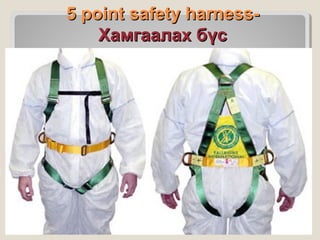 5 point safety harnessХамгаалах бүс

 