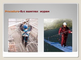 Procedure-Бү с ашиглах журам

 
