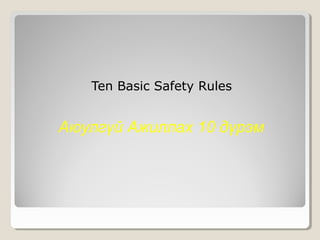 Ten Basic Safety Rules

Аюулгүй Ажиллах 10 дүрэм

 