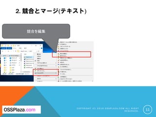 2. 競合とマージ(テキスト)
C O P Y R I G H T ( C ) 2 0 1 9 O S S P L A Z A . C O M A L L R I G H T
R E S E R V E D . 11OSSPlaza.com
競合を編集
 