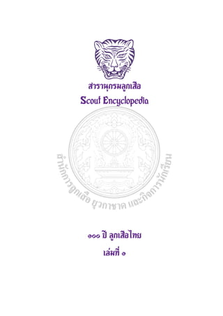 สารานุกรมลูกเสือ
Scout Encyclopedia




 ๑๐๐ ปี ลูกเสือไทย
     เล่มที่ ๑
 