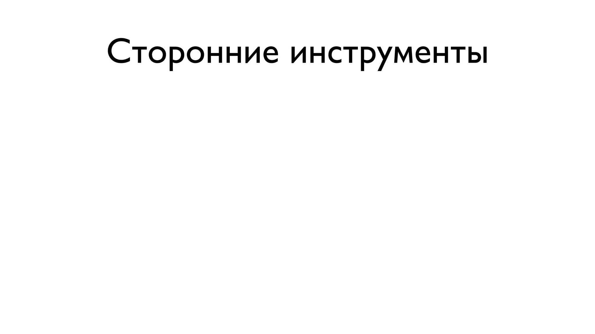 Сторонние инструменты 
