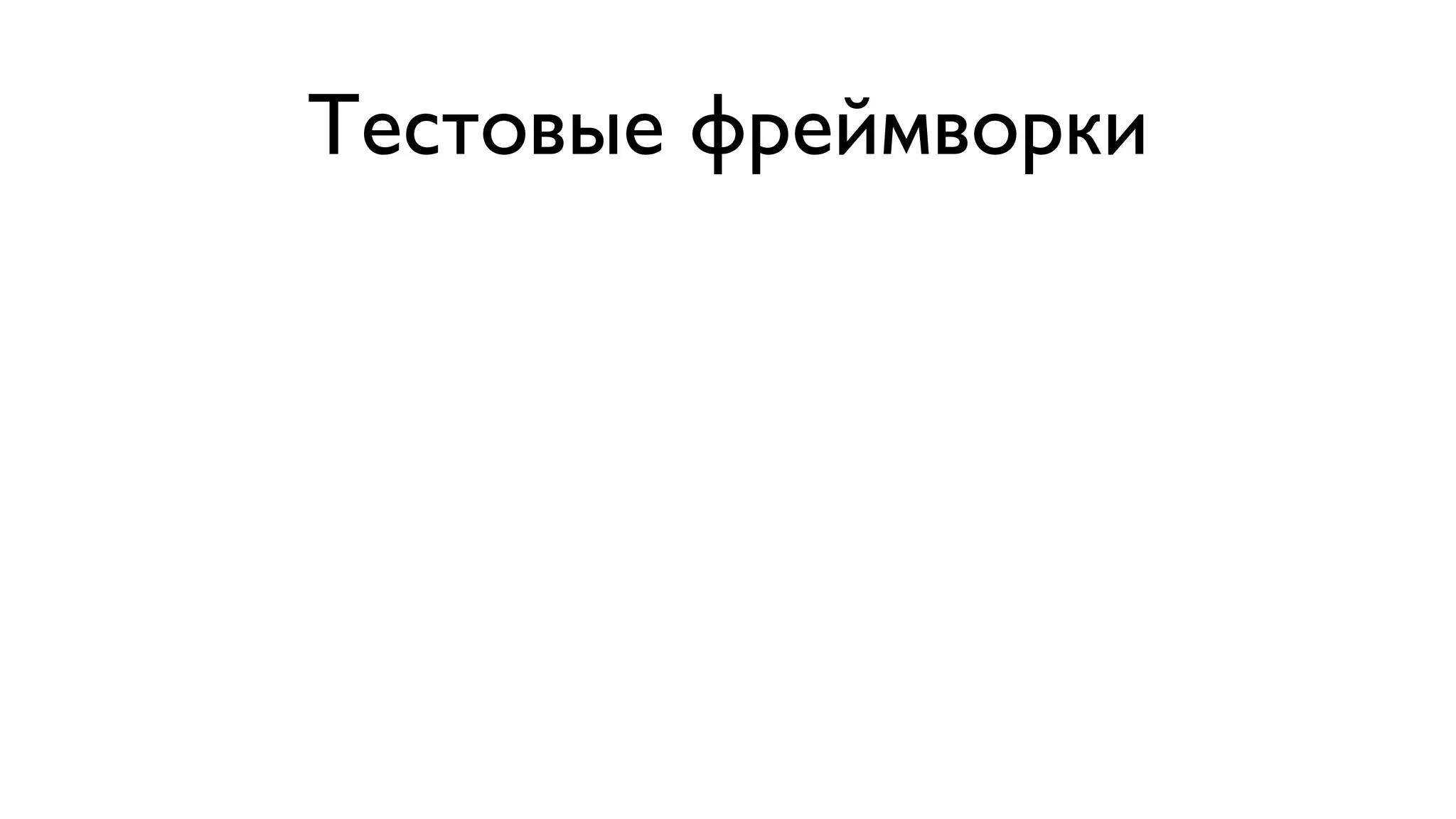 Тестовые фреймворки 