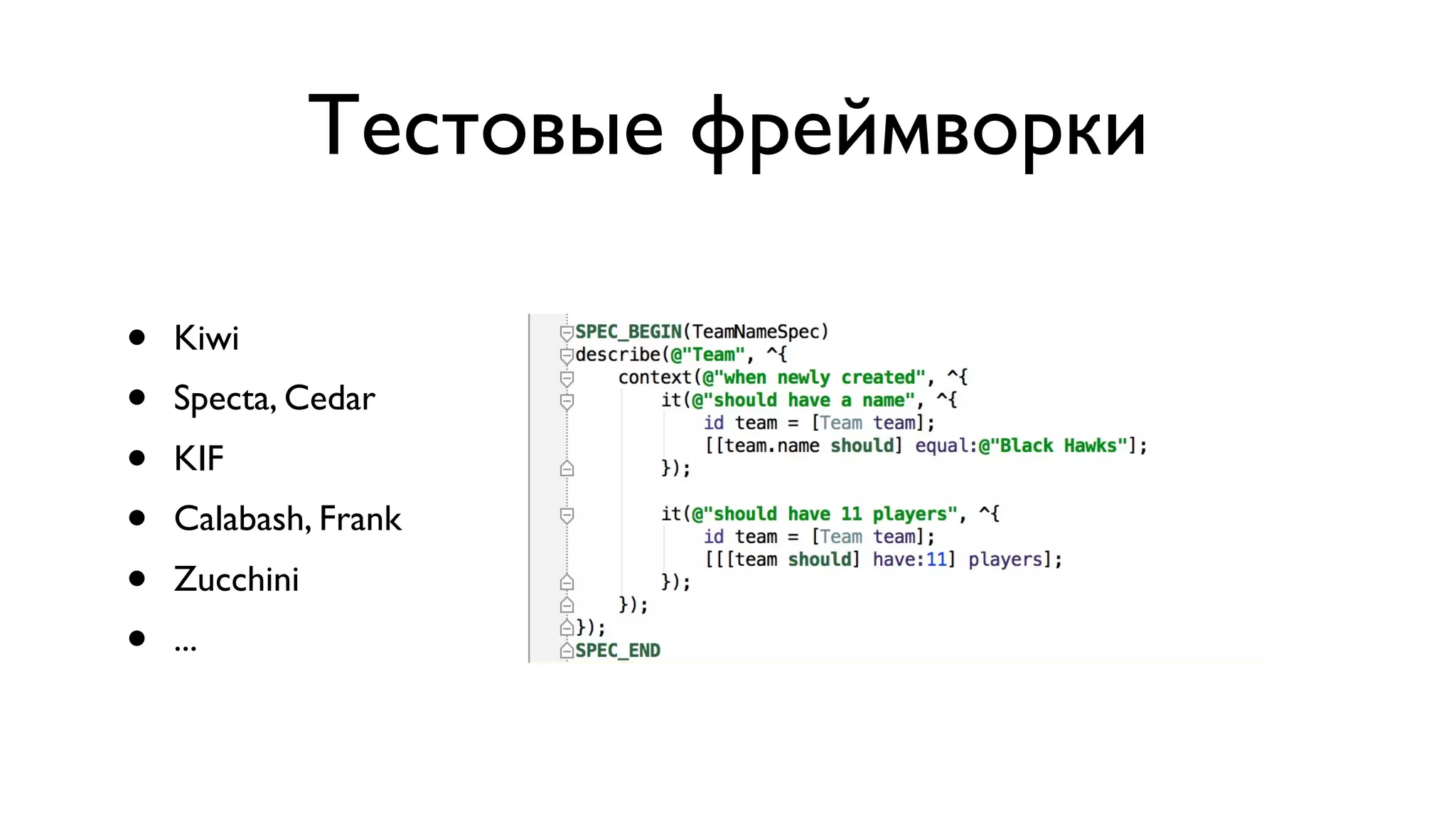 Тестовые фреймворки • Kiwi • Specta, Cedar • KIF • Calabash, Frank • Zucchini • ... 