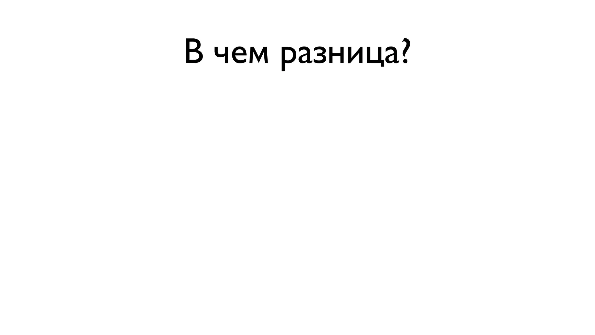 В чем разница? 