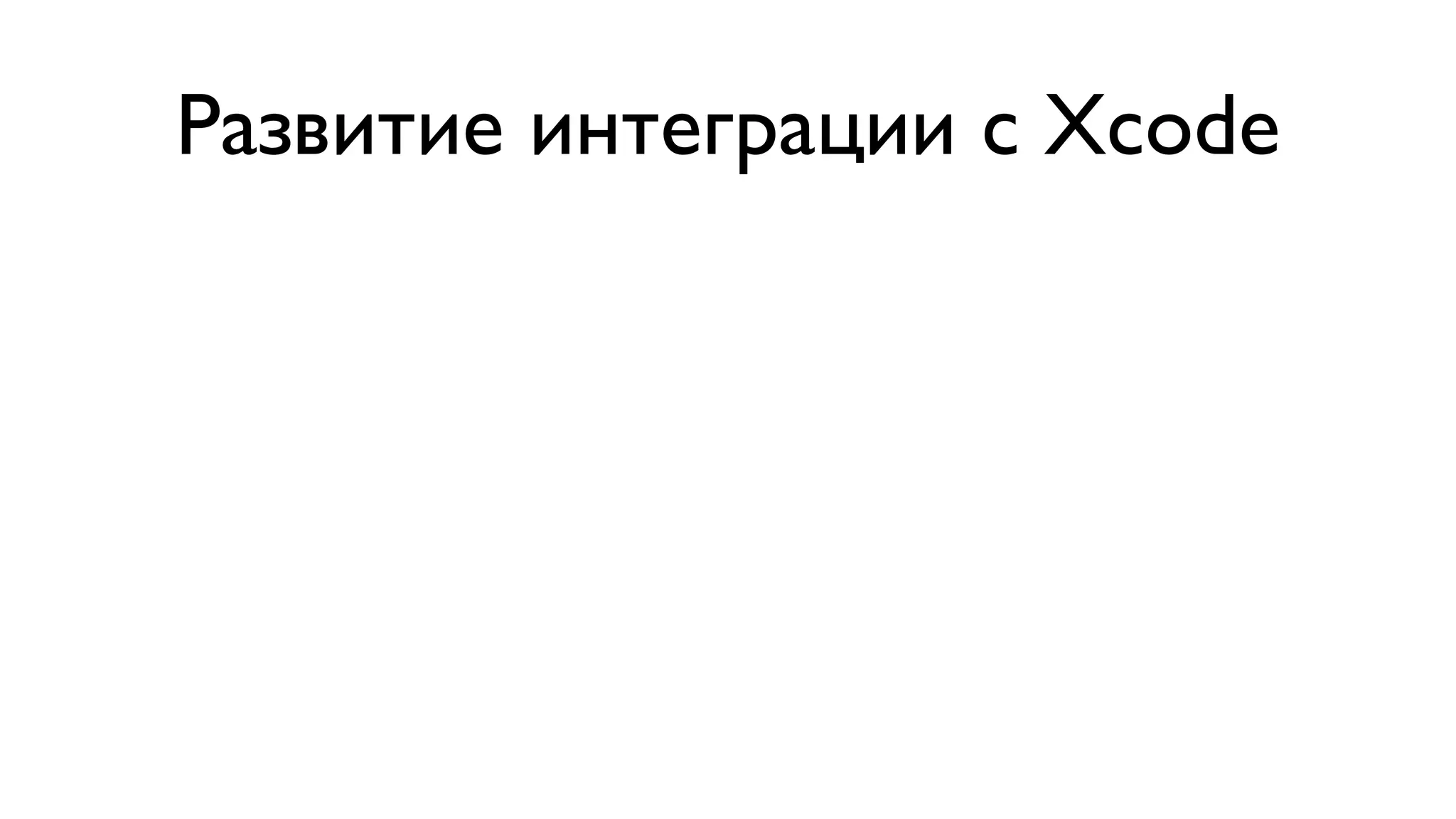 Развитие интеграции с Xcode 