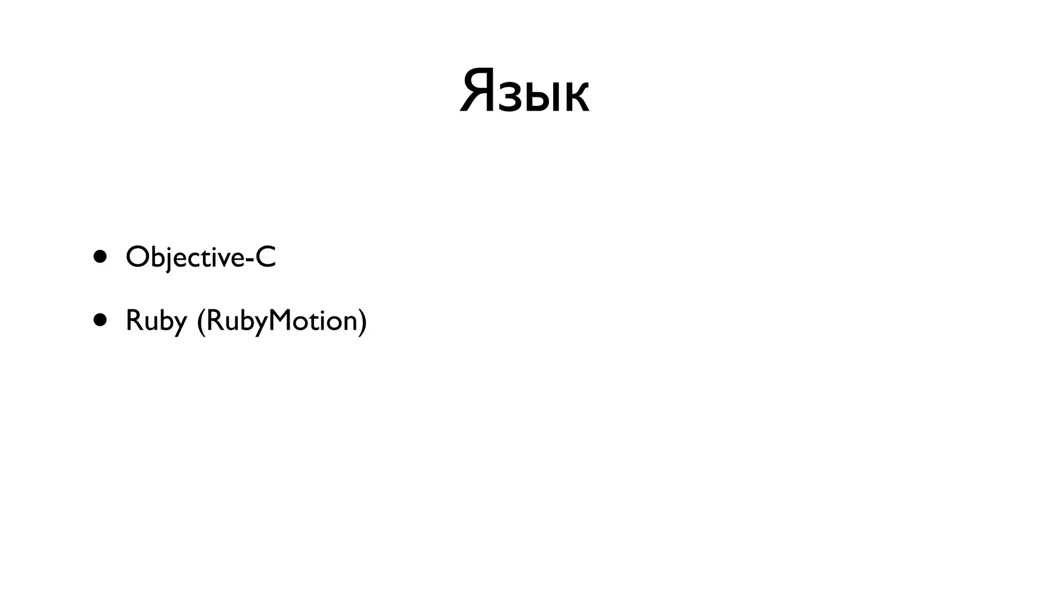 Язык • Objective-C • Ruby (RubyMotion) 