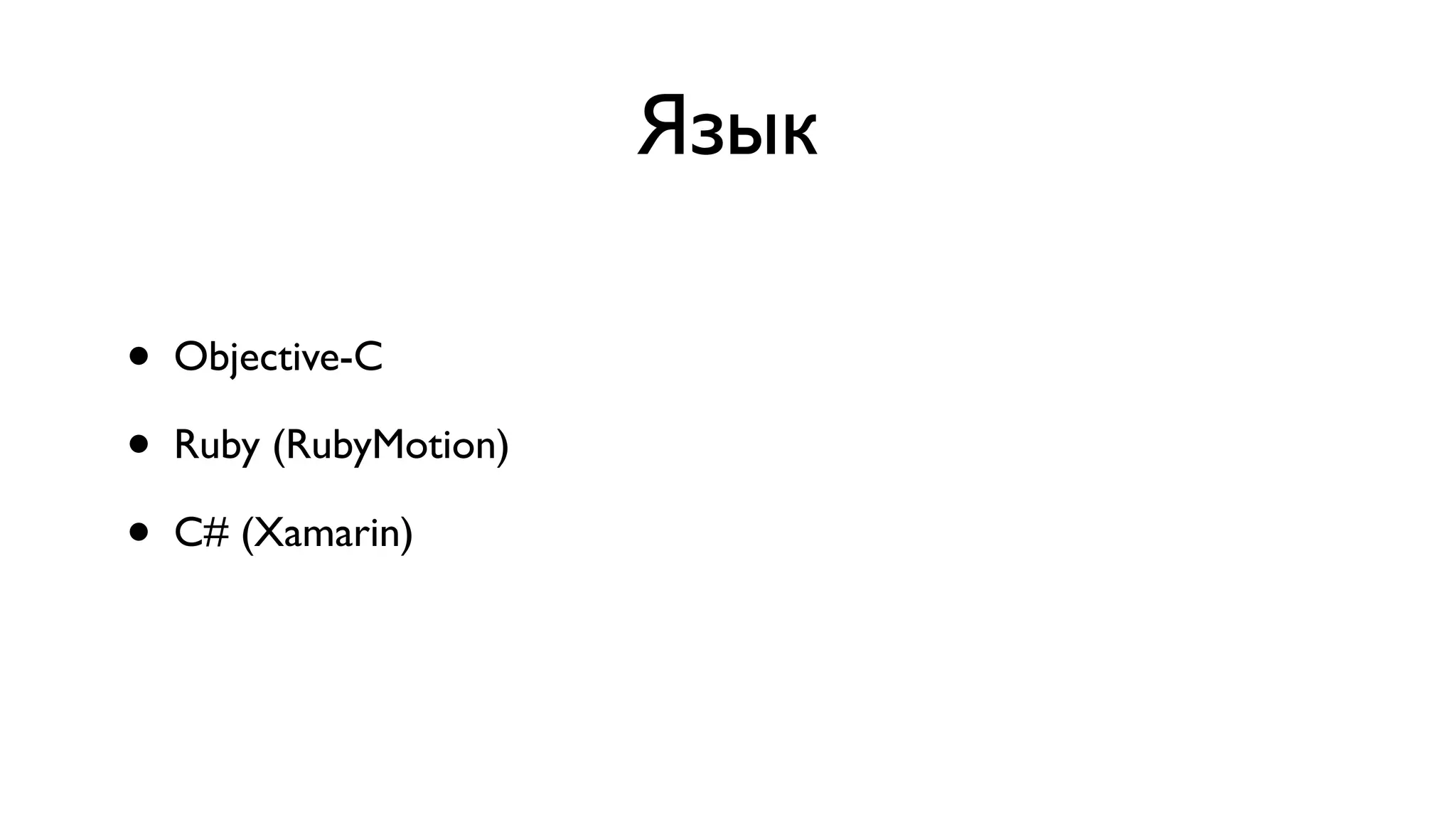 Язык • Objective-C • Ruby (RubyMotion) • C# (Xamarin) 