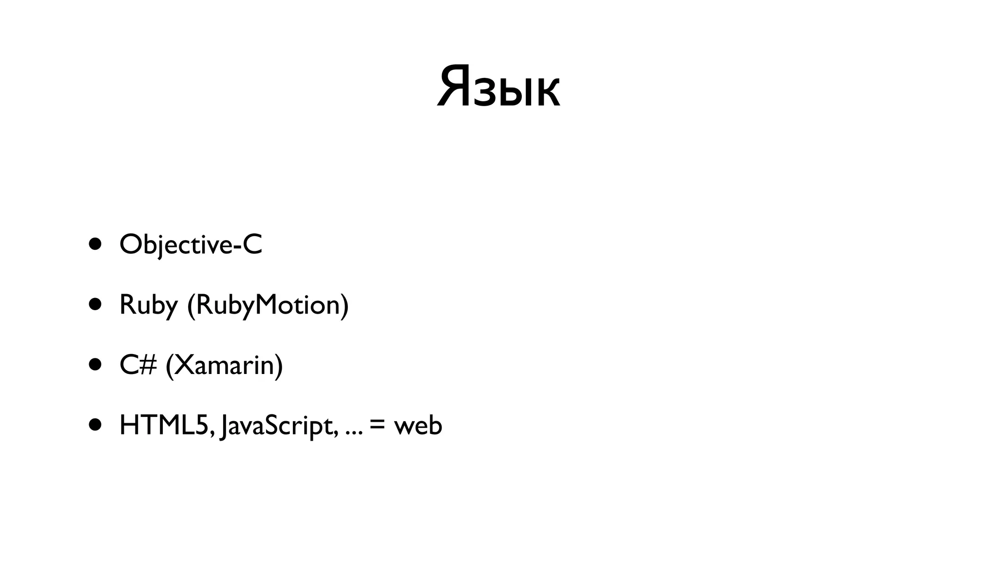 Язык • Objective-C • Ruby (RubyMotion) • C# (Xamarin) • HTML5, JavaScript, ... = web 