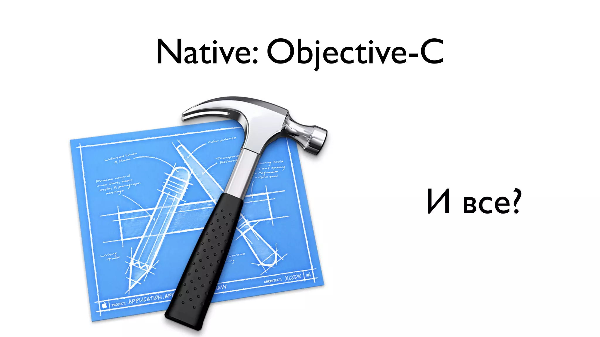 Native: Objective-C И все? 