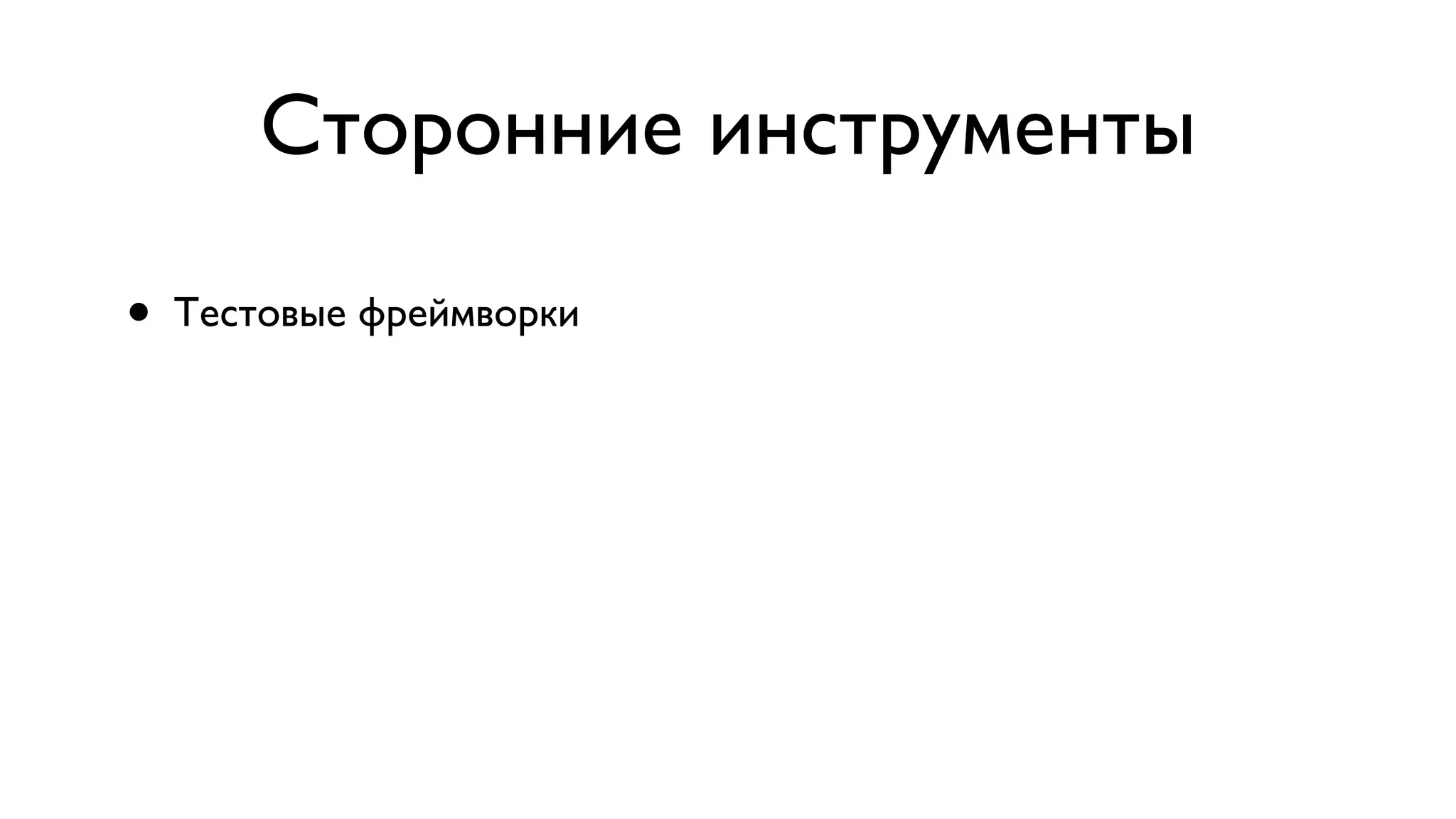Сторонние инструменты • Тестовые фреймворки 