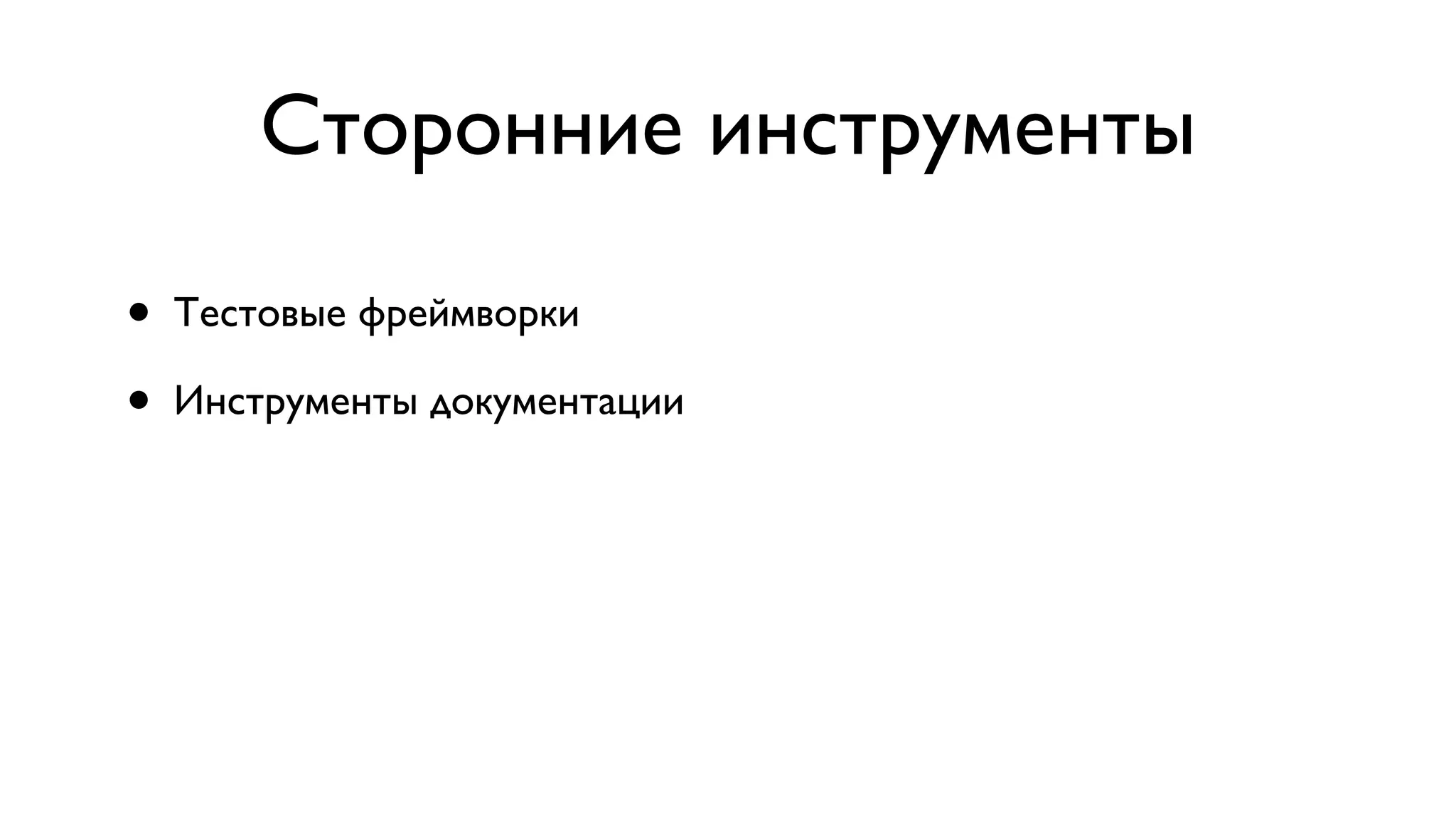 Сторонние инструменты • Тестовые фреймворки • Инструменты документации 
