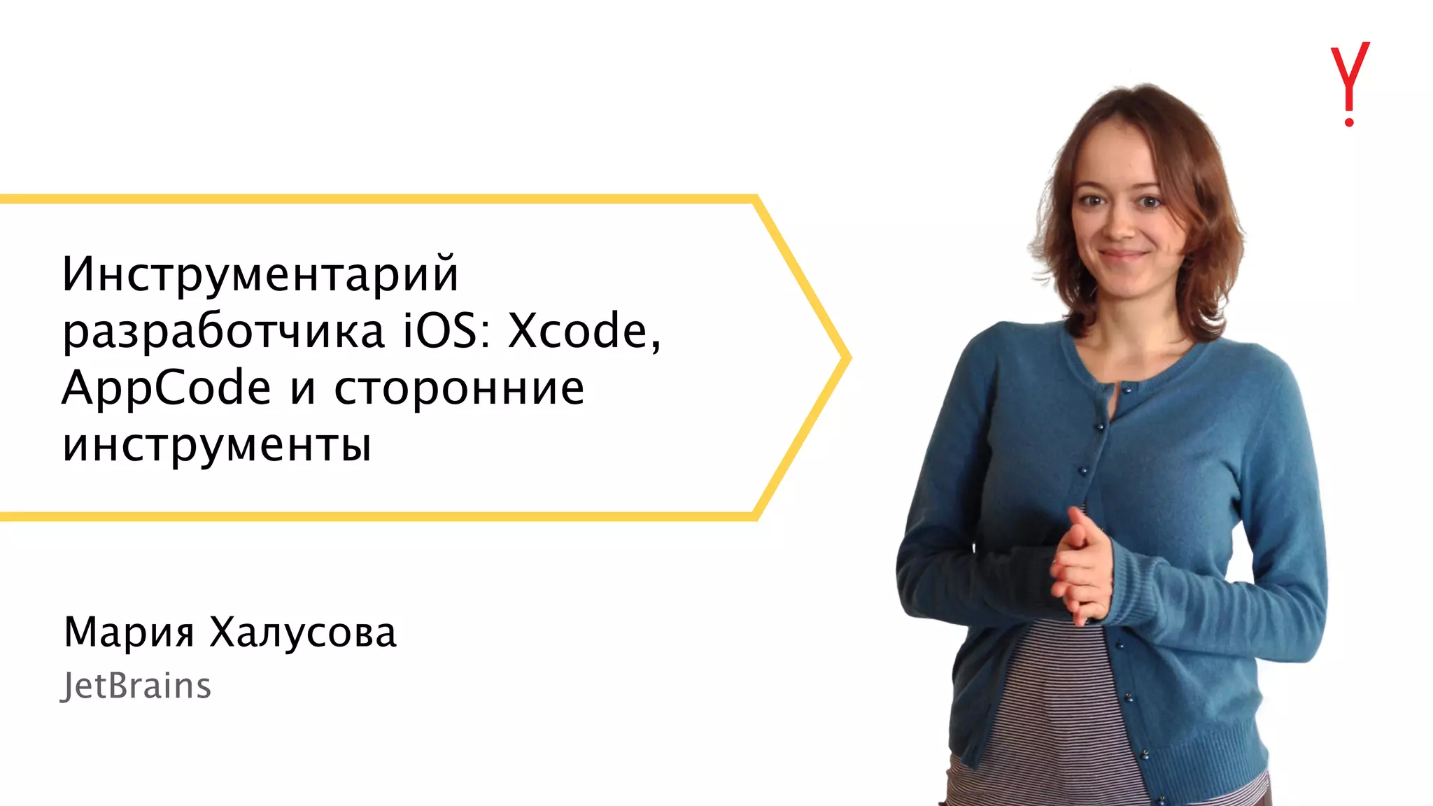 Мария Халусова Инструментарий разработчика iOS: Xcode, AppCode и сторонние инструменты JetBrains 