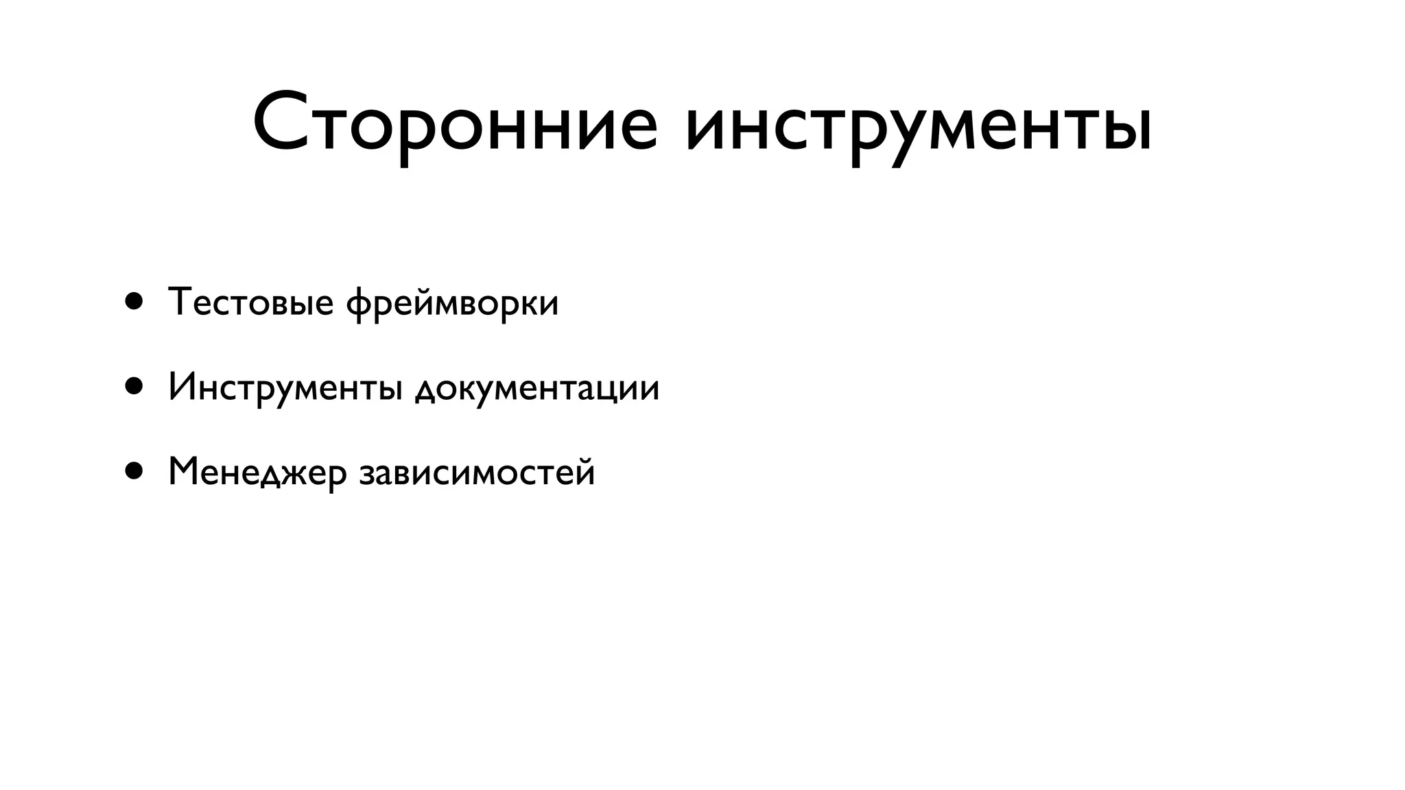 Сторонние инструменты • Тестовые фреймворки • Инструменты документации • Менеджер зависимостей 