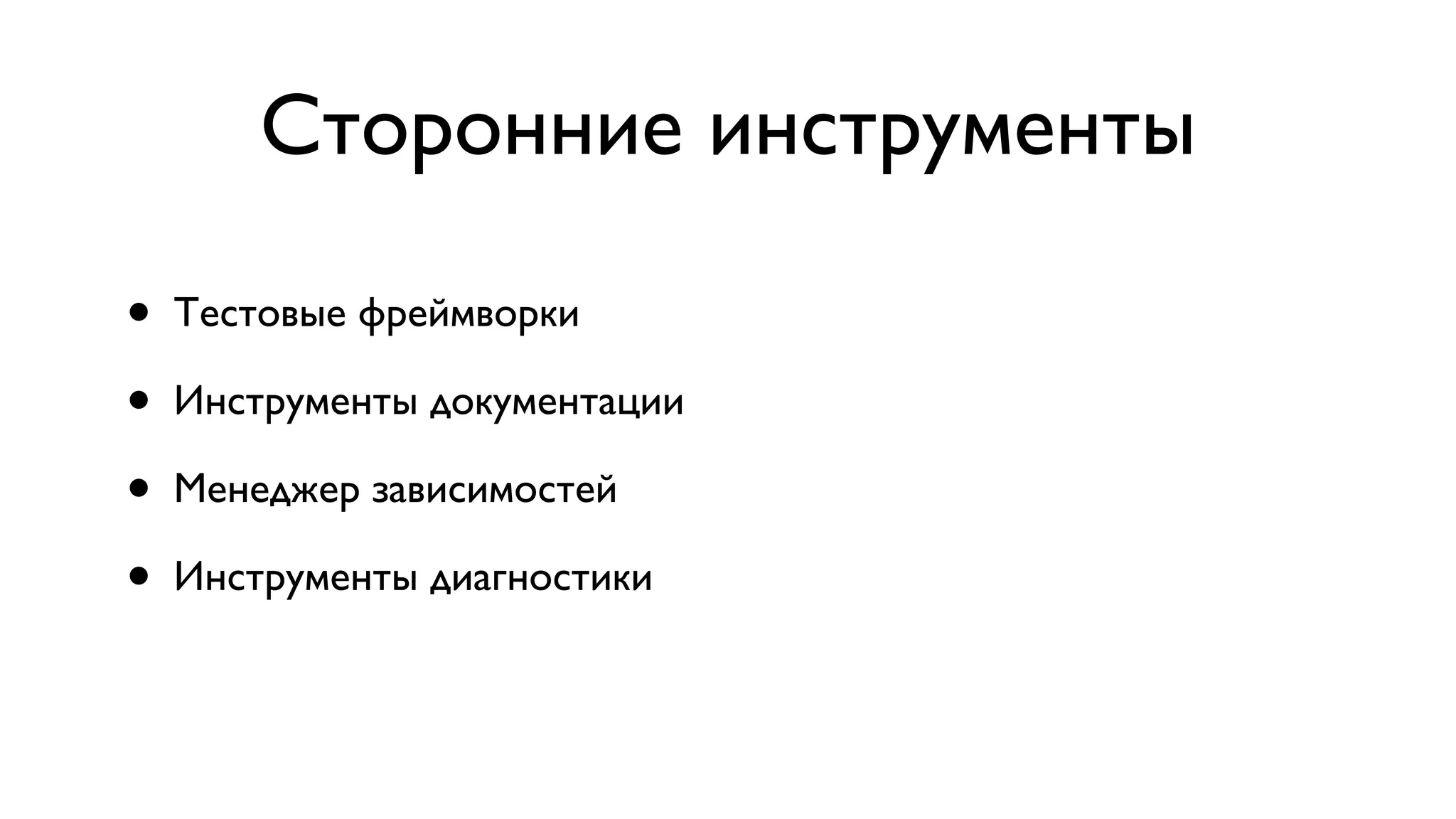 Сторонние инструменты • Тестовые фреймворки • Инструменты документации • Менеджер зависимостей • Инструменты диагностики 