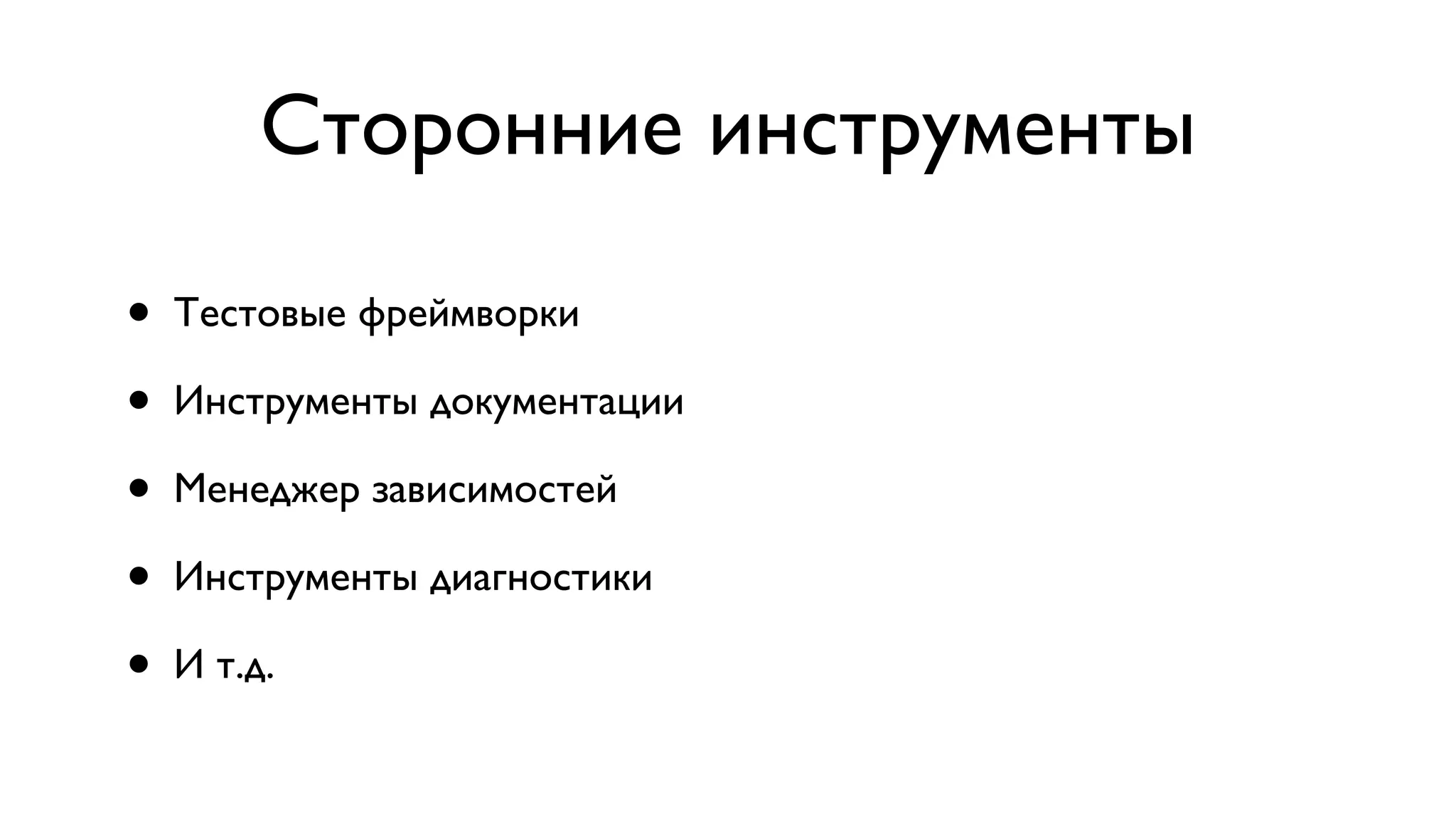 Сторонние инструменты • Тестовые фреймворки • Инструменты документации • Менеджер зависимостей • Инструменты диагностики • И т.д. 