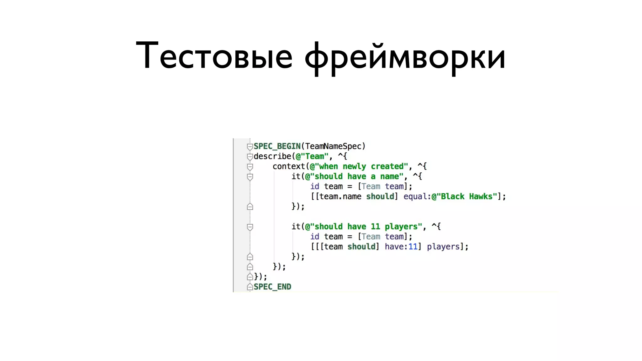 Тестовые фреймворки 