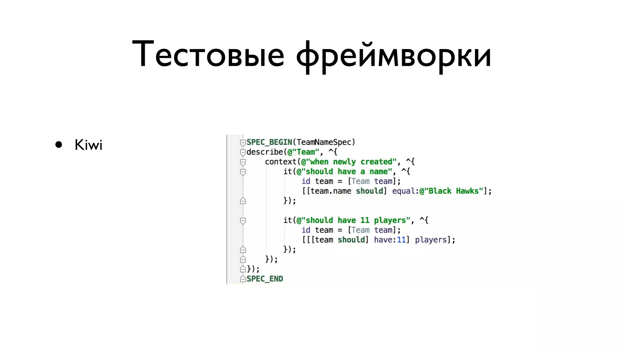 Тестовые фреймворки • Kiwi 
