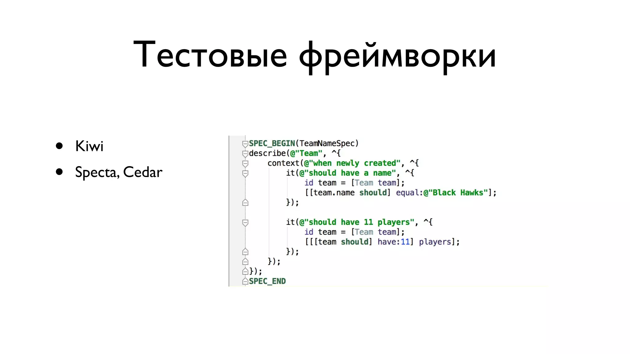 Тестовые фреймворки • Kiwi • Specta, Cedar 