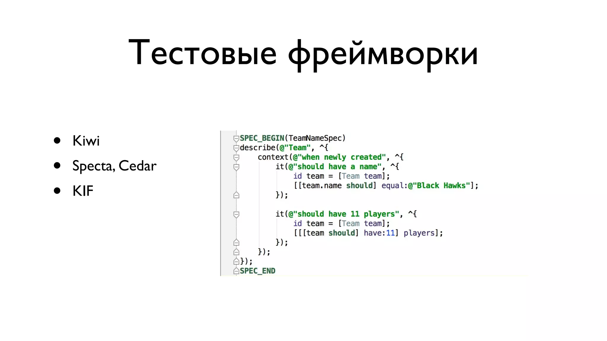Тестовые фреймворки • Kiwi • Specta, Cedar • KIF 