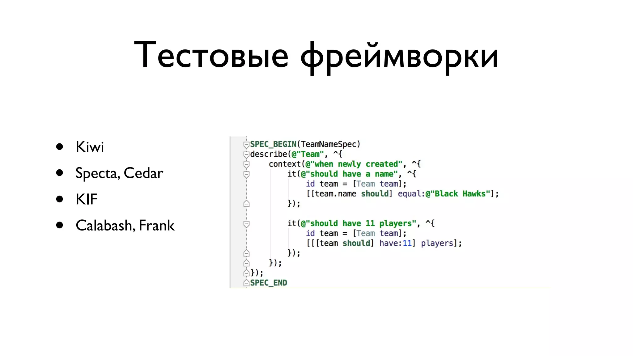 Тестовые фреймворки • Kiwi • Specta, Cedar • KIF • Calabash, Frank 