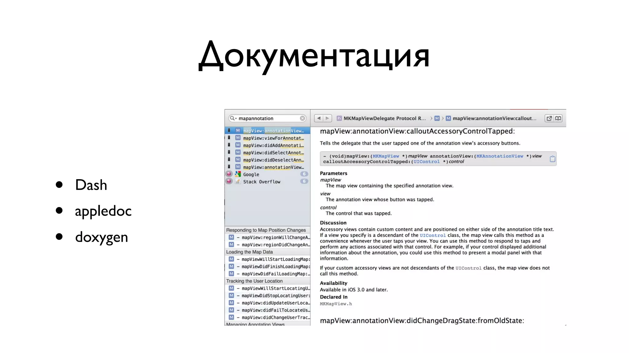 Документация • Dash • appledoc • doxygen 