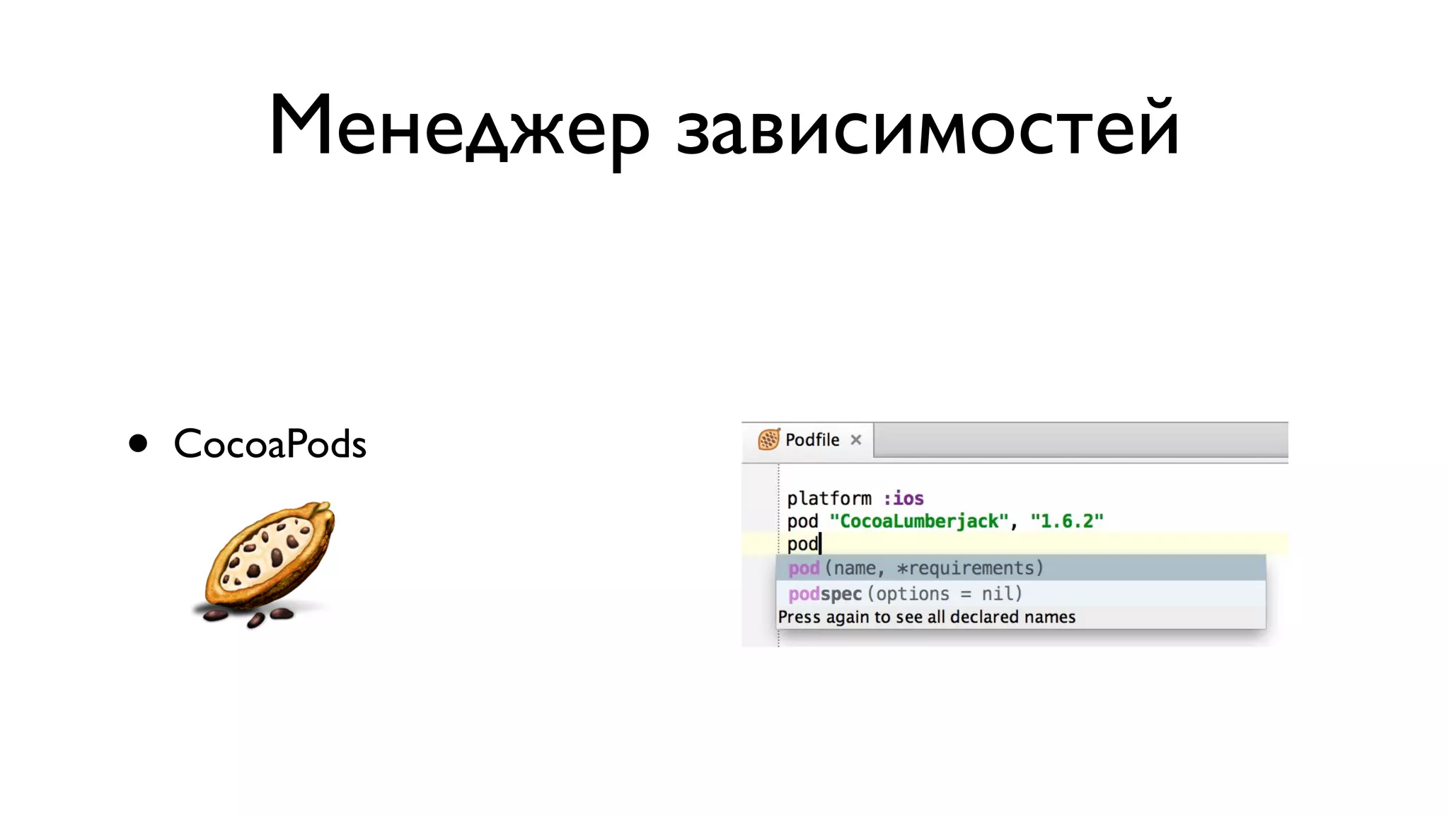 Менеджер зависимостей • CocoaPods 