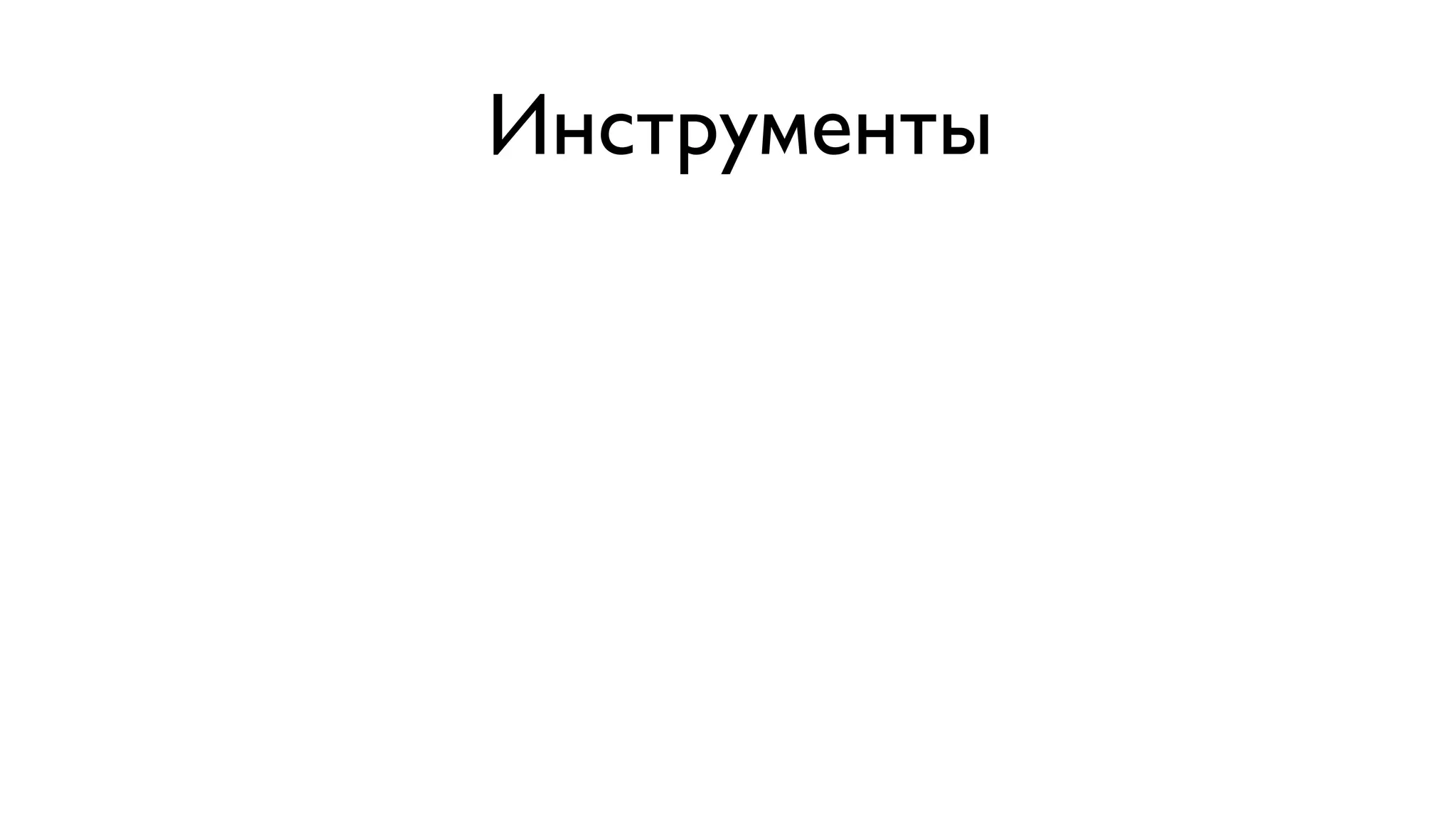 Инструменты 