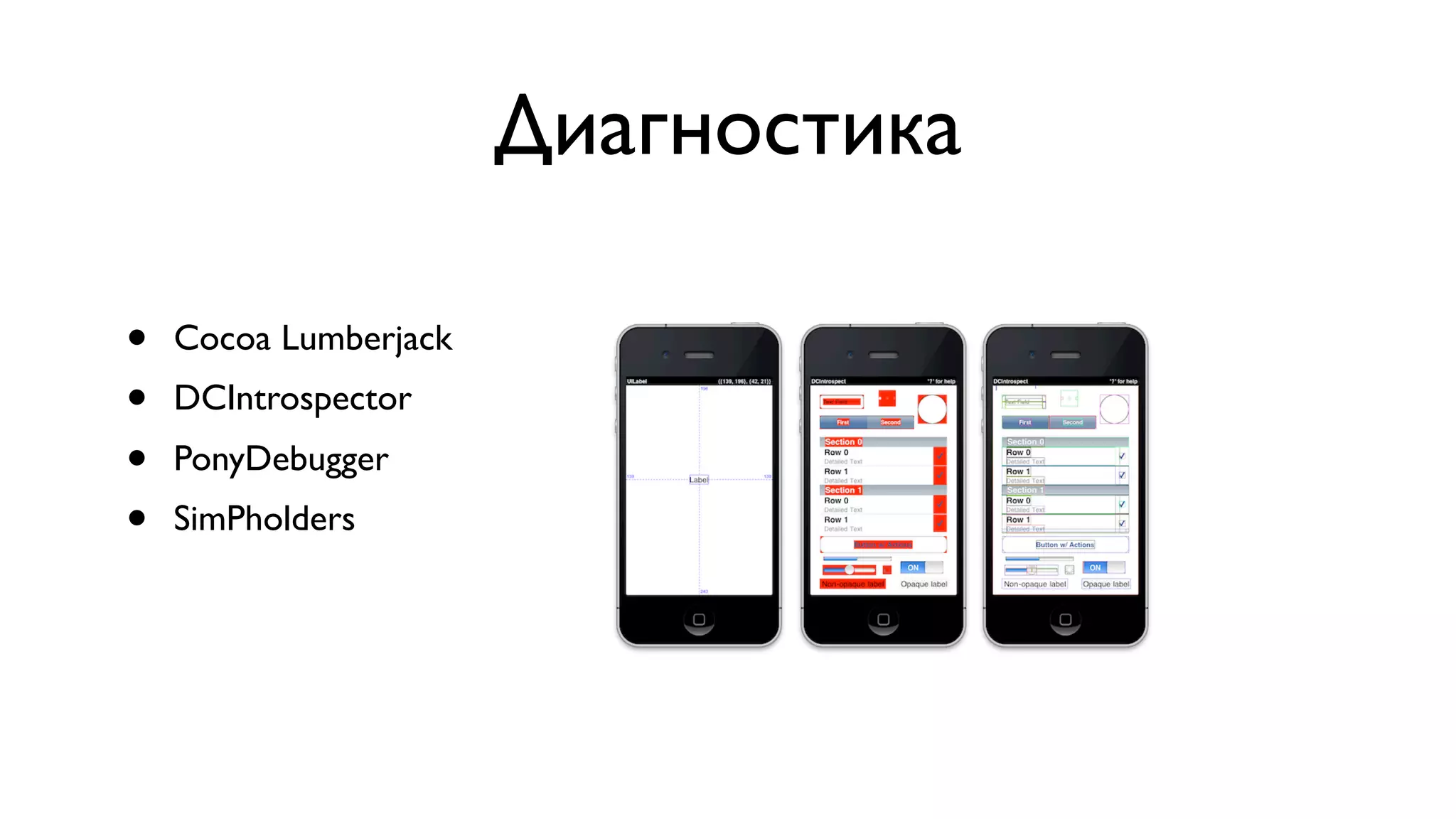 Диагностика • Cocoa Lumberjack • DCIntrospector • PonyDebugger • SimPholders 