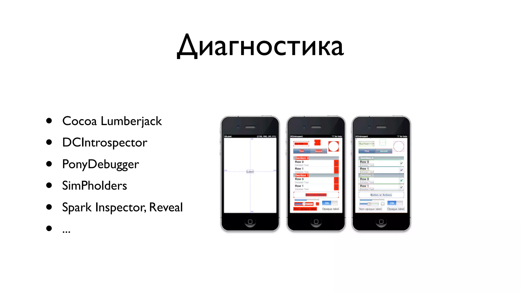 Диагностика • Cocoa Lumberjack • DCIntrospector • PonyDebugger • SimPholders • Spark Inspector, Reveal • ... 
