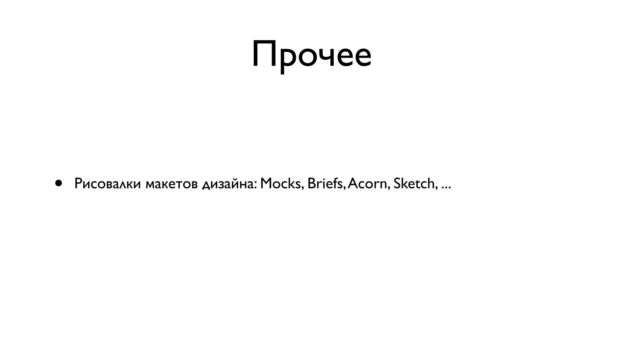 Прочее • Рисовалки макетов дизайна: Mocks, Briefs,Acorn, Sketch, ... 
