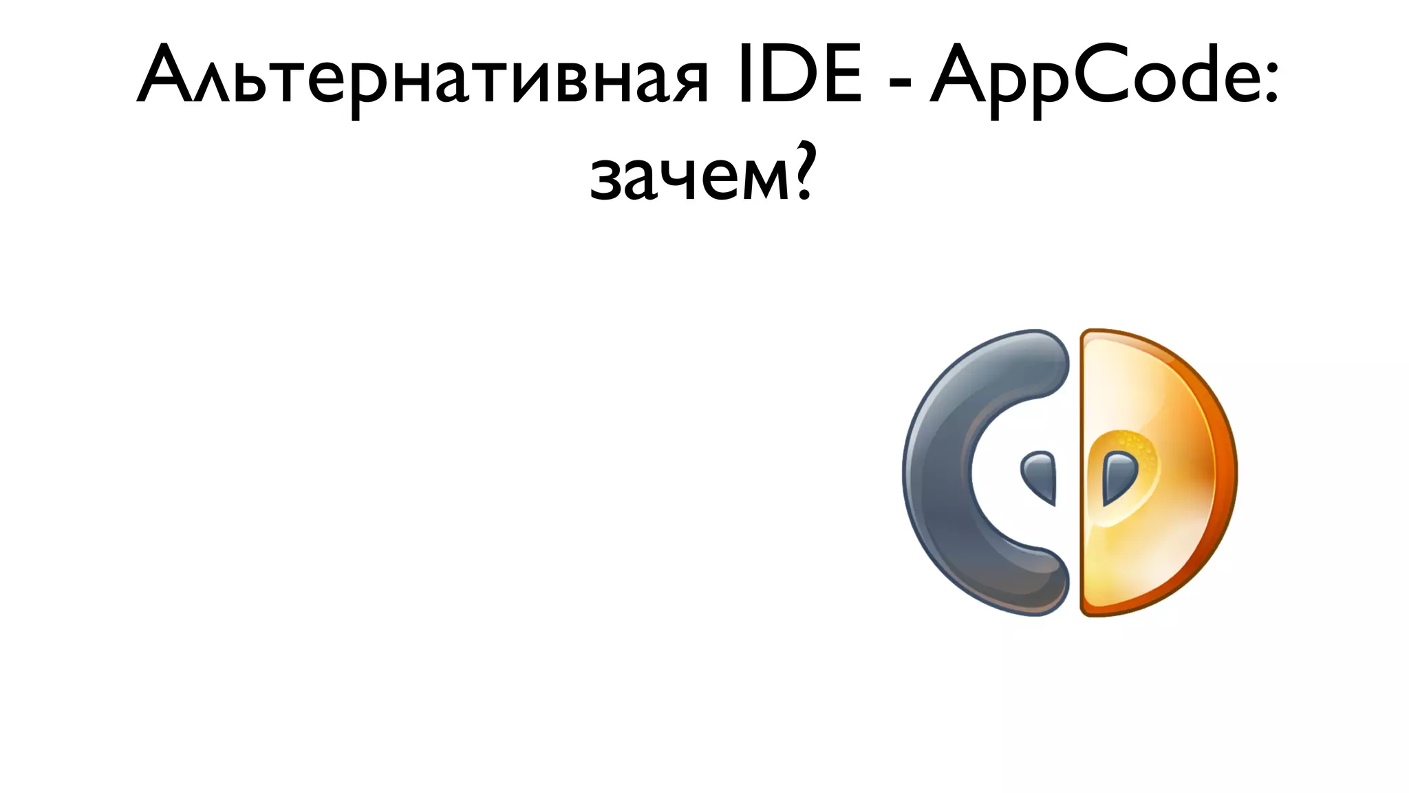 Альтернативная IDE - AppCode: зачем? 