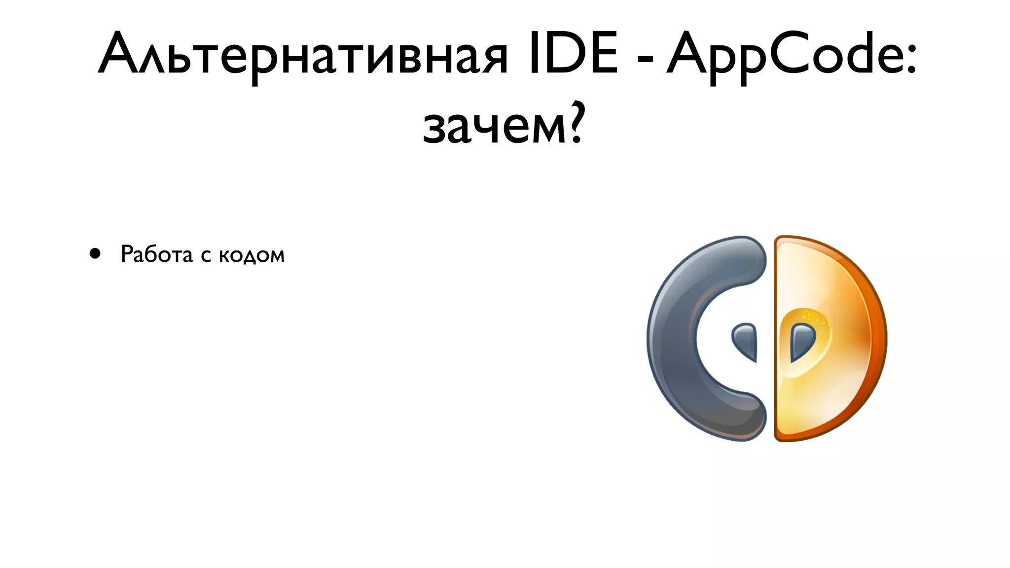 Альтернативная IDE - AppCode: зачем? • Работа с кодом 