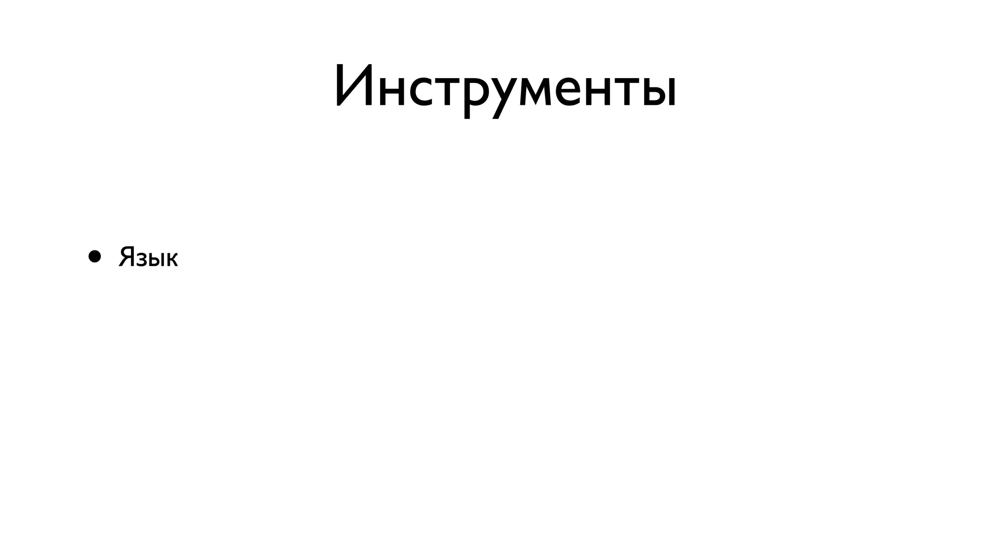 Инструменты • Язык 