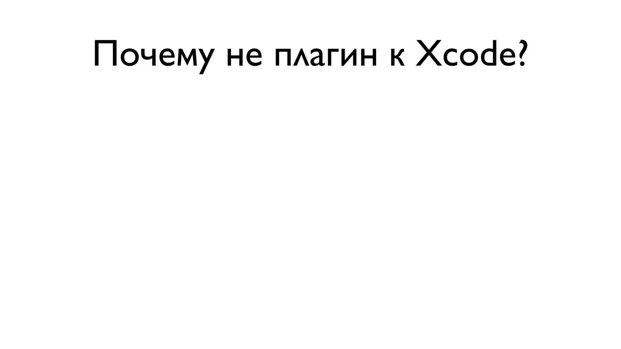 Почему не плагин к Xcode? 