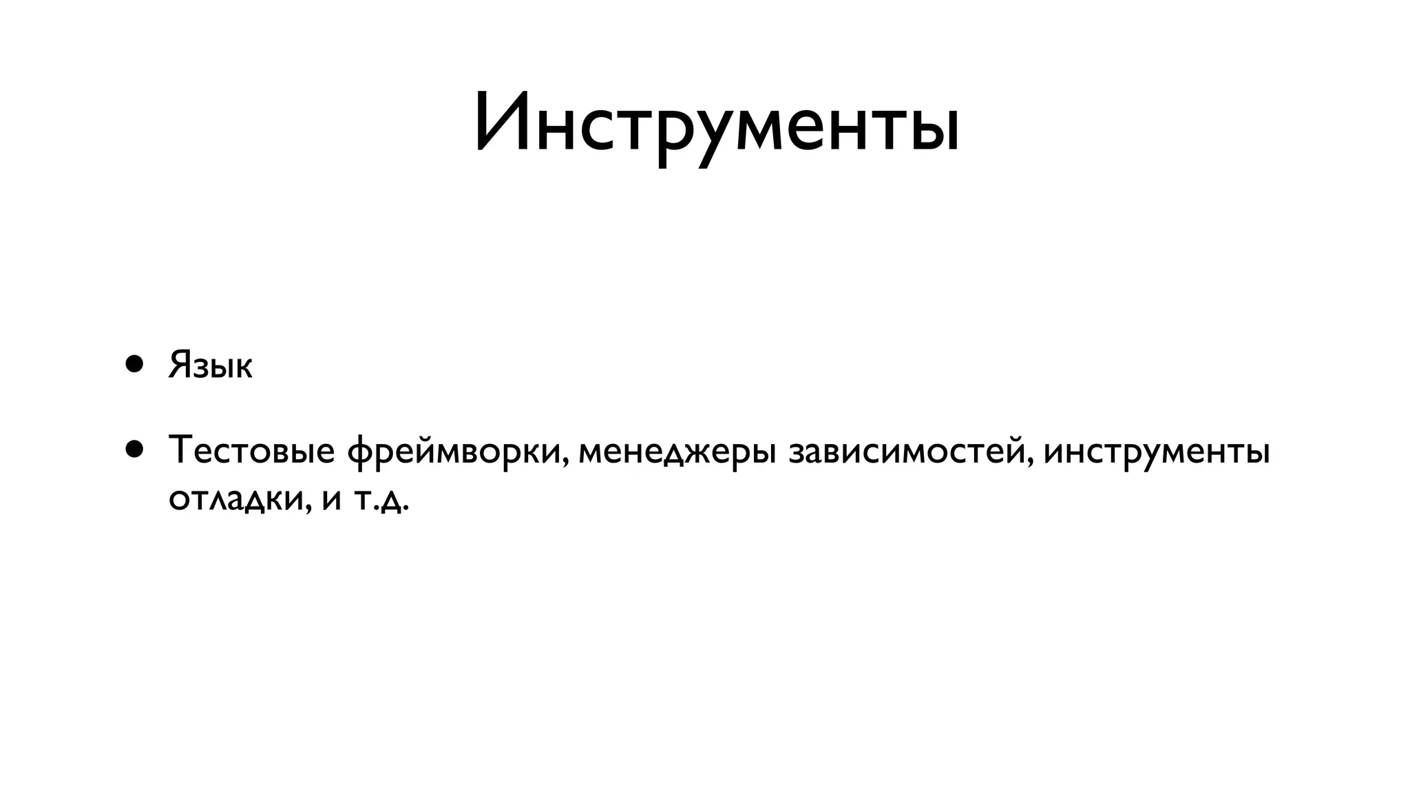 Инструменты • Язык • Тестовые фреймворки, менеджеры зависимостей, инструменты отладки, и т.д. 