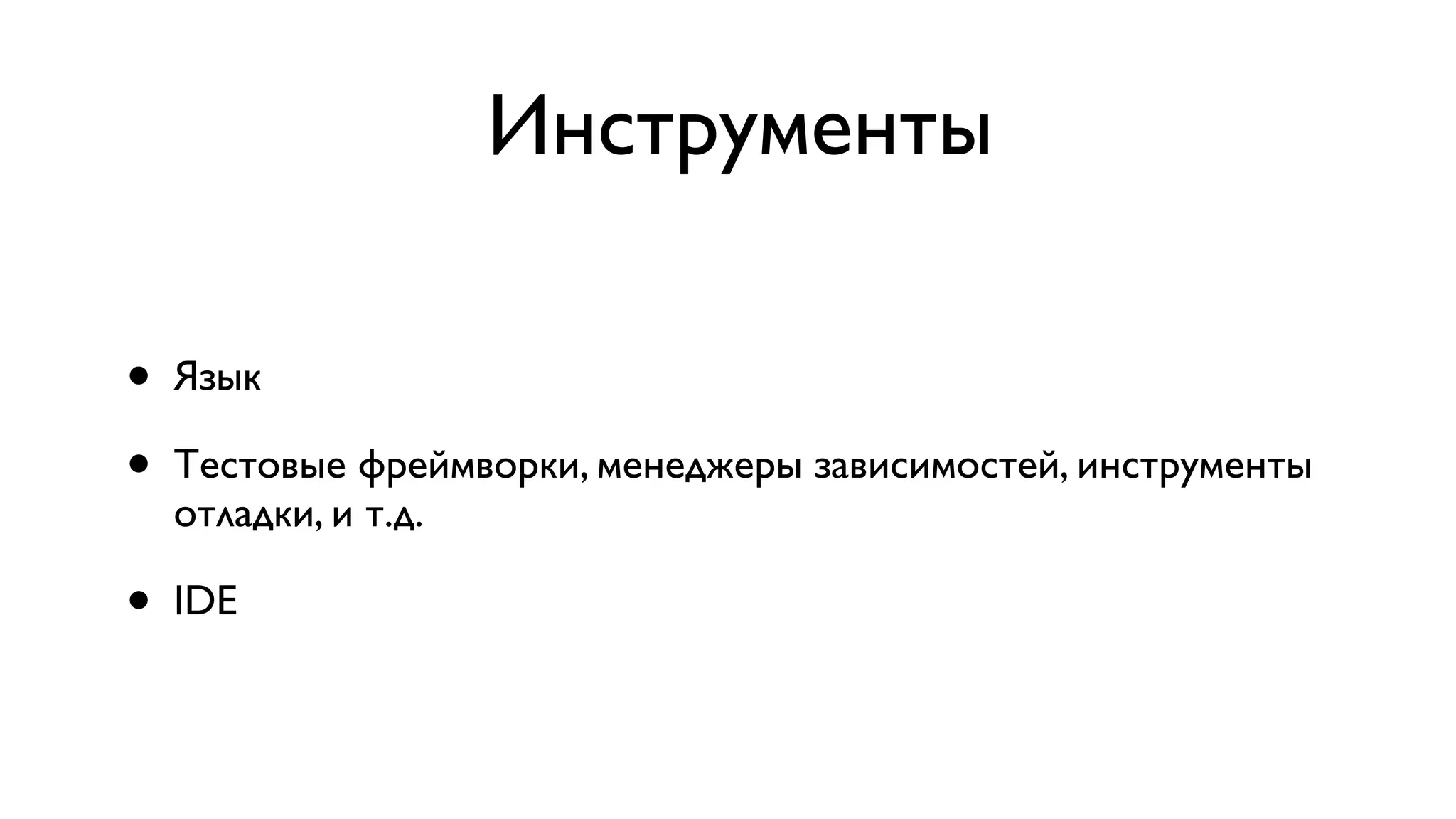 Инструменты • Язык • Тестовые фреймворки, менеджеры зависимостей, инструменты отладки, и т.д. • IDE 