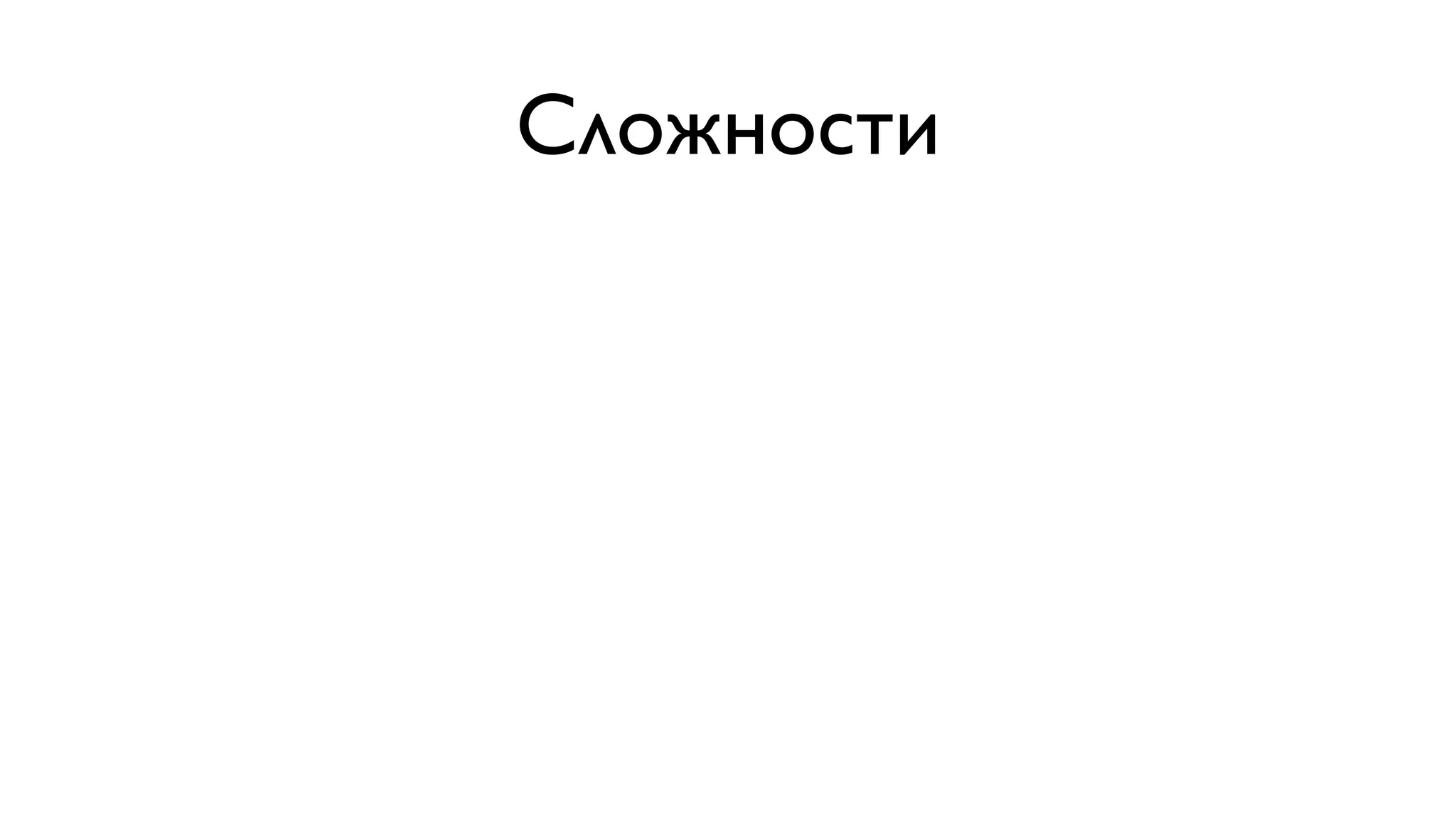 Сложности 