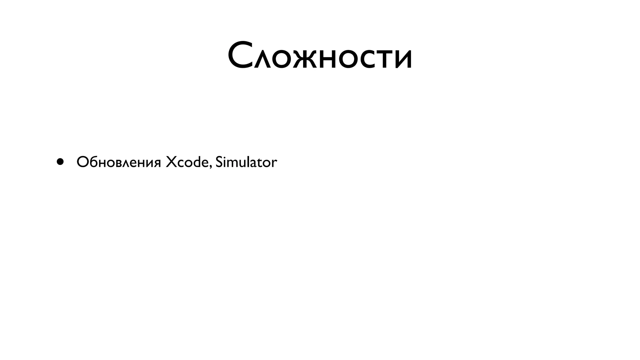 Сложности • Обновления Xcode, Simulator 