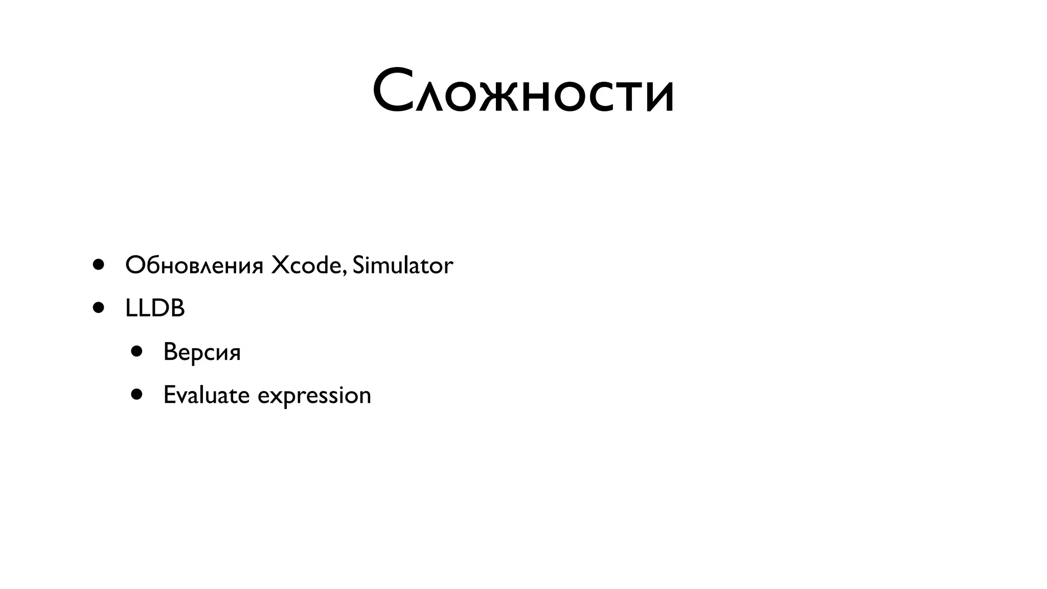Сложности • Обновления Xcode, Simulator • LLDB • Версия • Evaluate expression 
