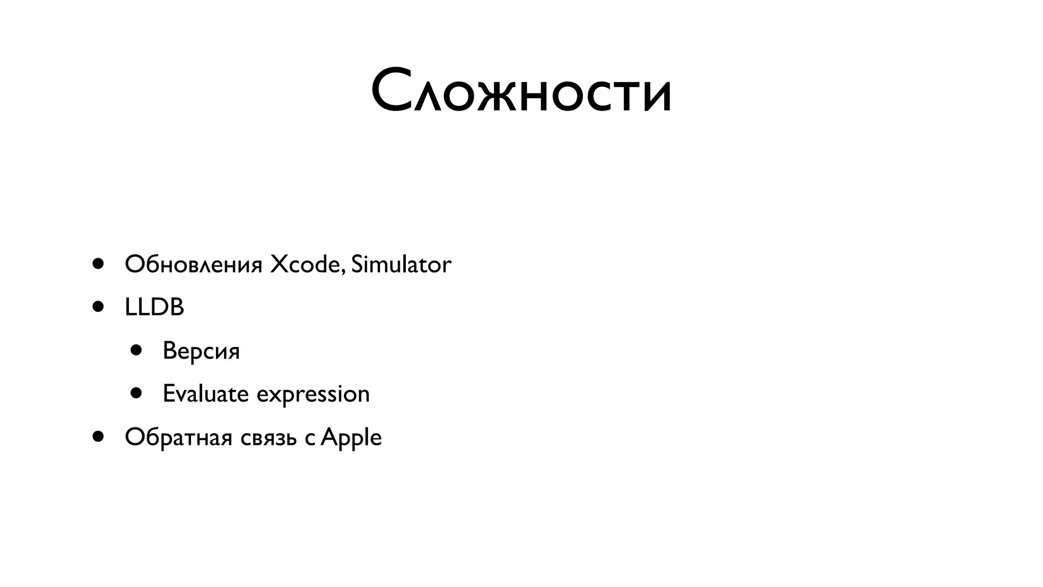 Сложности • Обновления Xcode, Simulator • LLDB • Версия • Evaluate expression • Обратная связь с Apple 