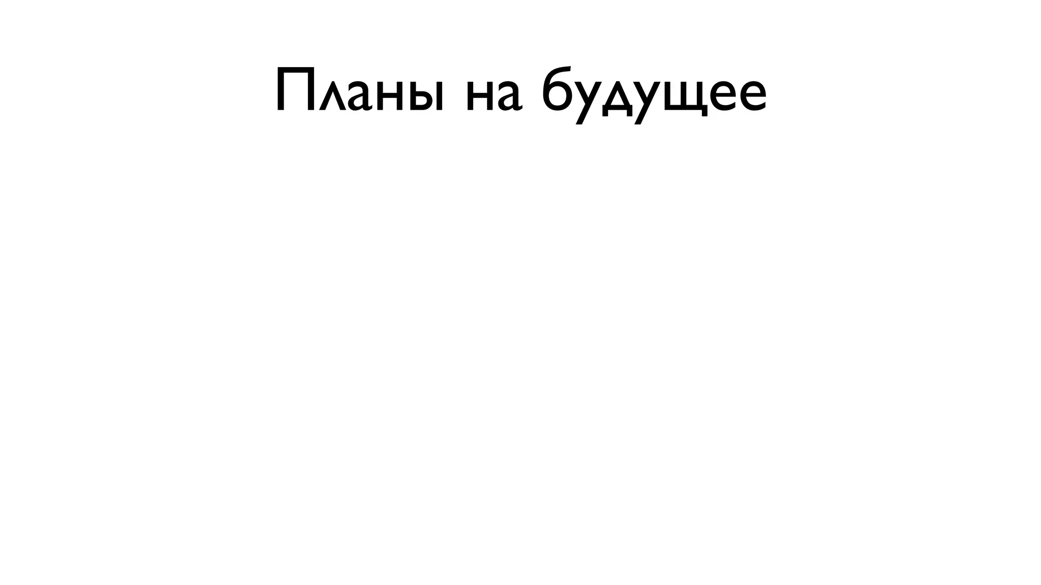 Планы на будущее 