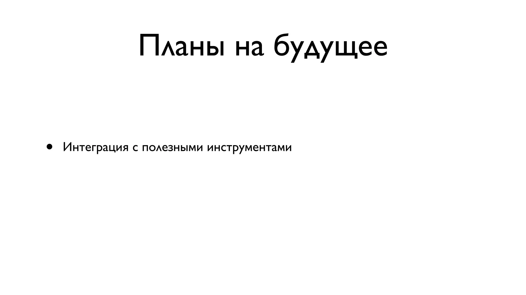Планы на будущее • Интеграция с полезными инструментами 