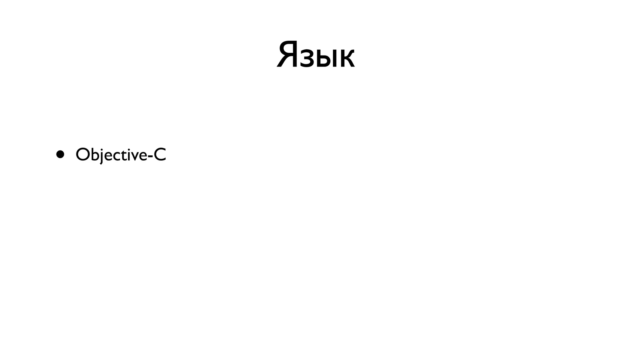Язык • Objective-C 