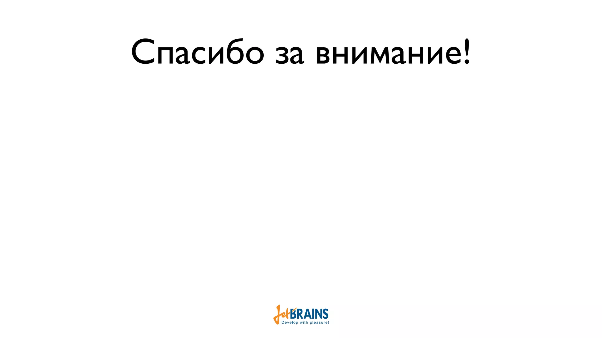 Спасибо за внимание! 