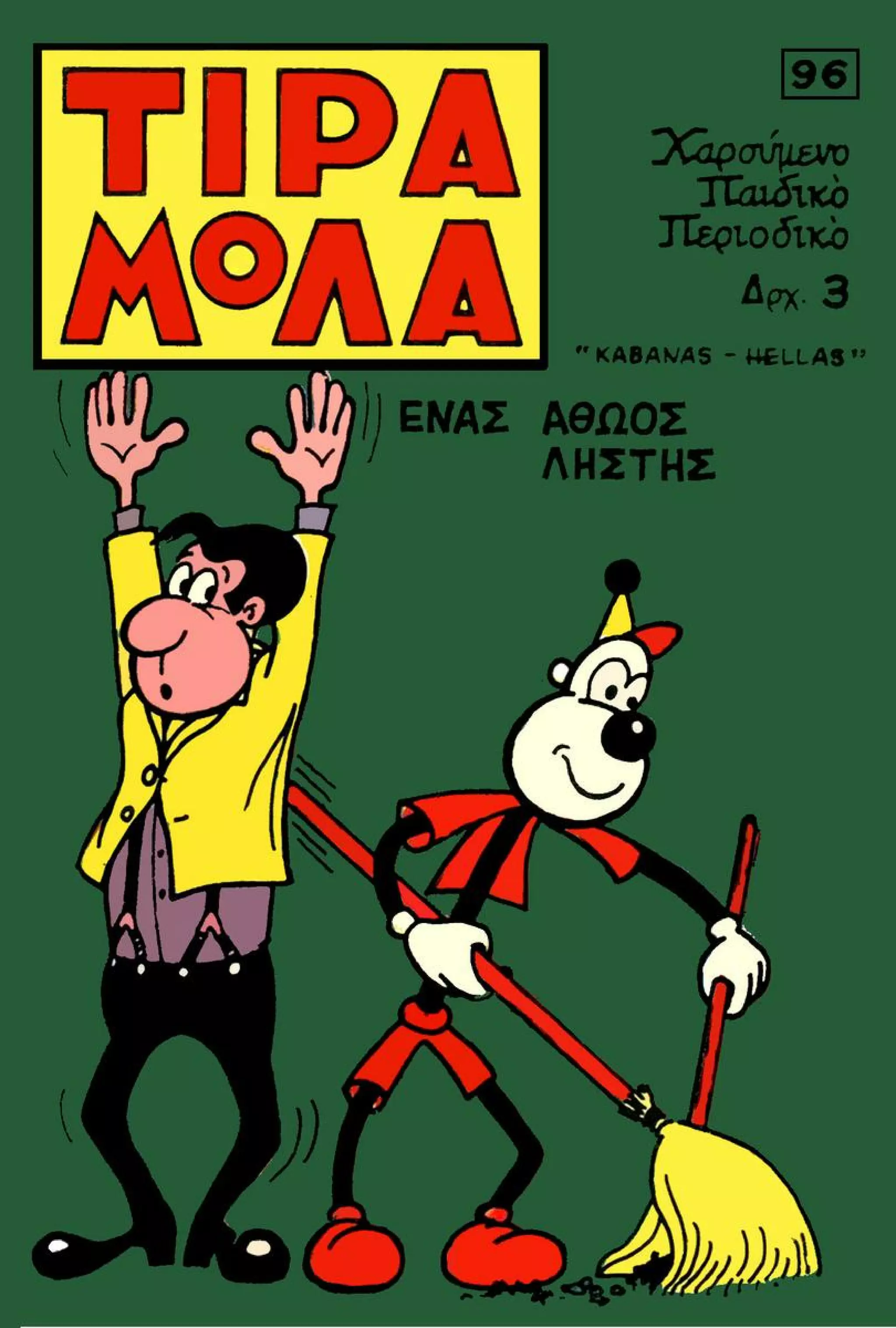 Τιραμόλα 96 (1972)