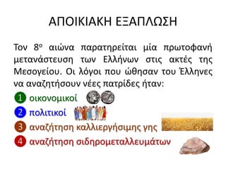 archaiki epochi apoikiaki exaplosi | PDF