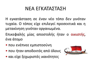 archaiki epochi apoikiaki exaplosi | PDF